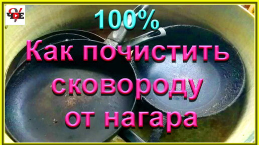 Как почистить сковороду от нагара