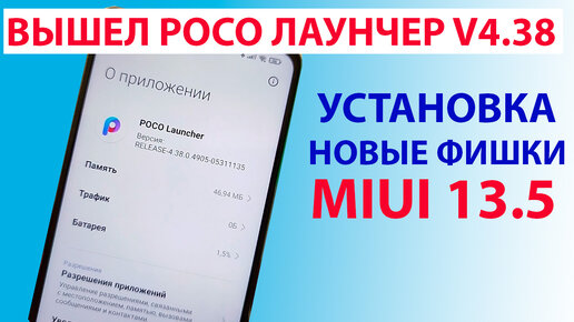 ✔️ ВЫШЕЛ НОВЫЙ POCO ЛАУНЧЕР v4.38 - НОВЫЕ ФИШКИ ИЗ MIUI 13.5