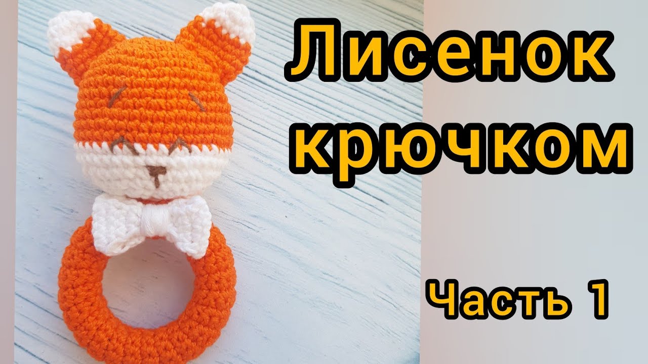 Мастер-класс по вязанию крючком ЛИСЁНОК ФЕЛИКС