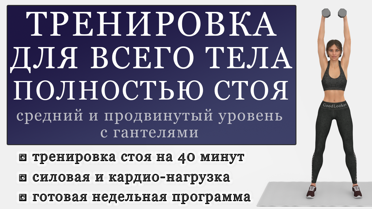 Тренировка для всего тела с гантелями от проблемных зон полностью стоя на  40 минут. День 5 (Программа для среднего и продвинутого уровня) | Фитнес с  GoodLooker | Дзен