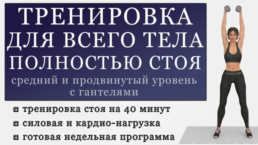 Тренировка для всего тела с гантелями от проблемных зон полностью стоя на 40 минут. День 5 (Программа для среднего и продвинутого уровня)