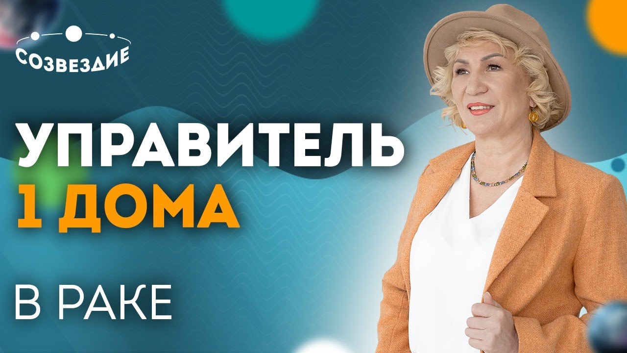 Управитель 1 Дома в Раке! Куспид 1 Дома в Знаках Зодиака! 1 Дом гороскопа!  Астролог Елена Ушкова | Школа астрологии 