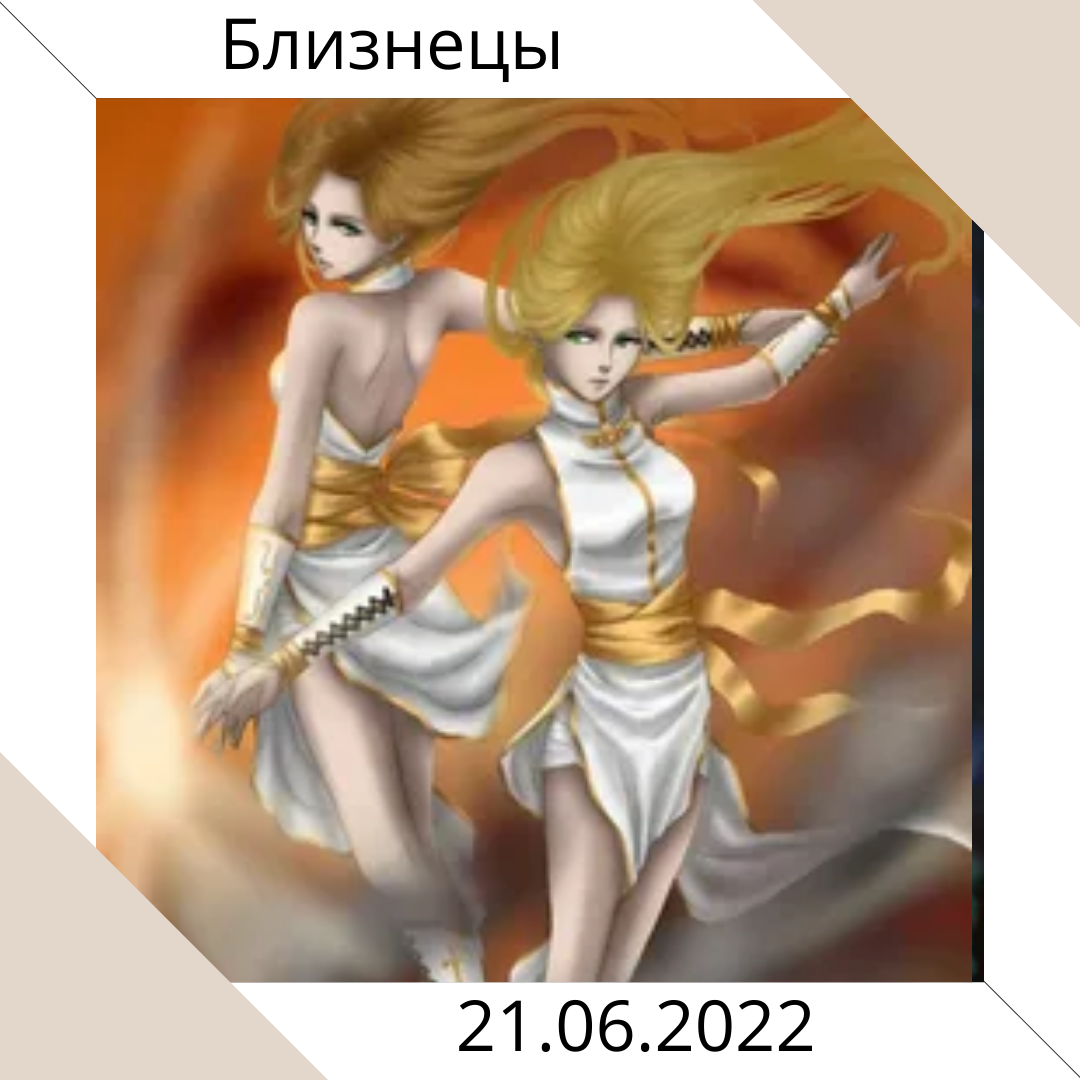 Близнецы - 21.06.2022