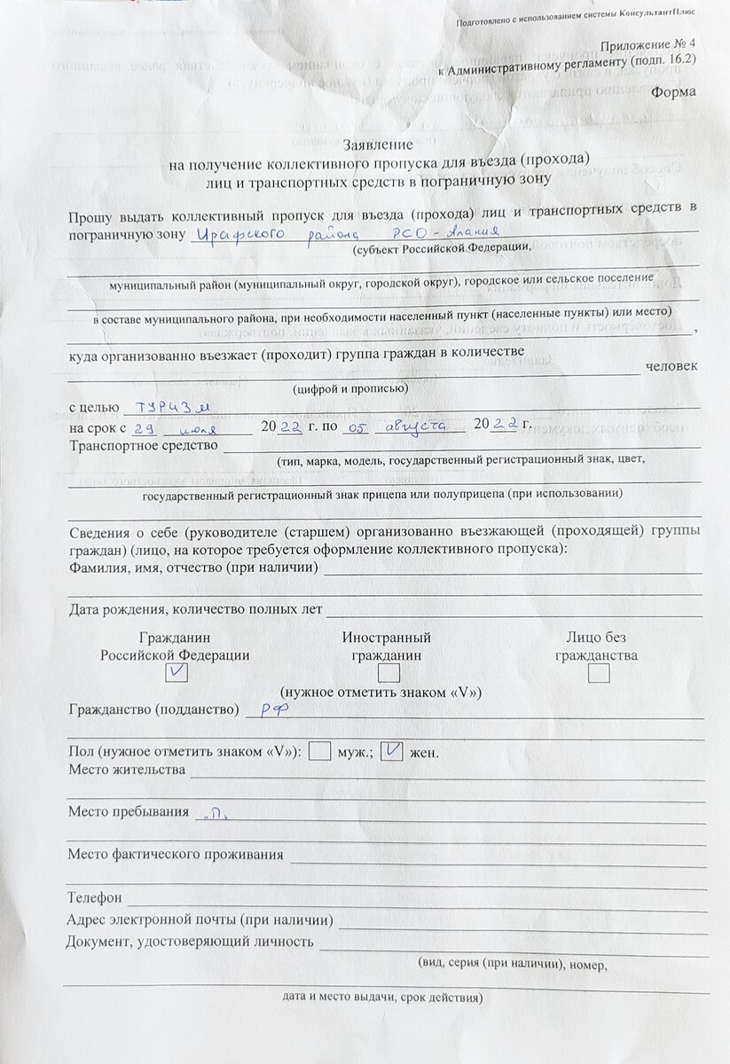 Пример заполнения для поездки в Дигорию. Требуется заполнить все поля.