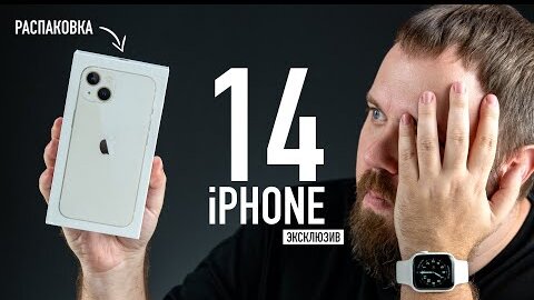 Распаковка iPhone 14 – ЭКСКЛЮЗИВ!