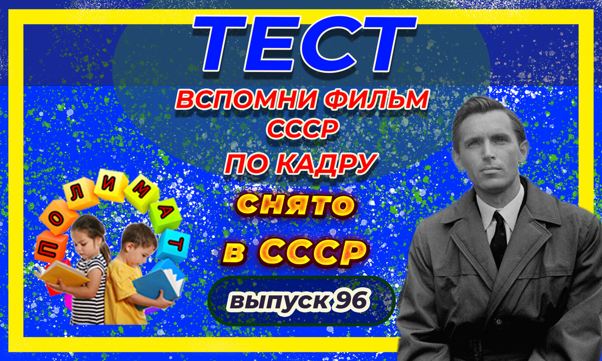 Канал "Полимат". Тест: Проверь себя, вспомни любимые 💖фильмы СССР всего по одному кадру🚩. Выпуск 96.
