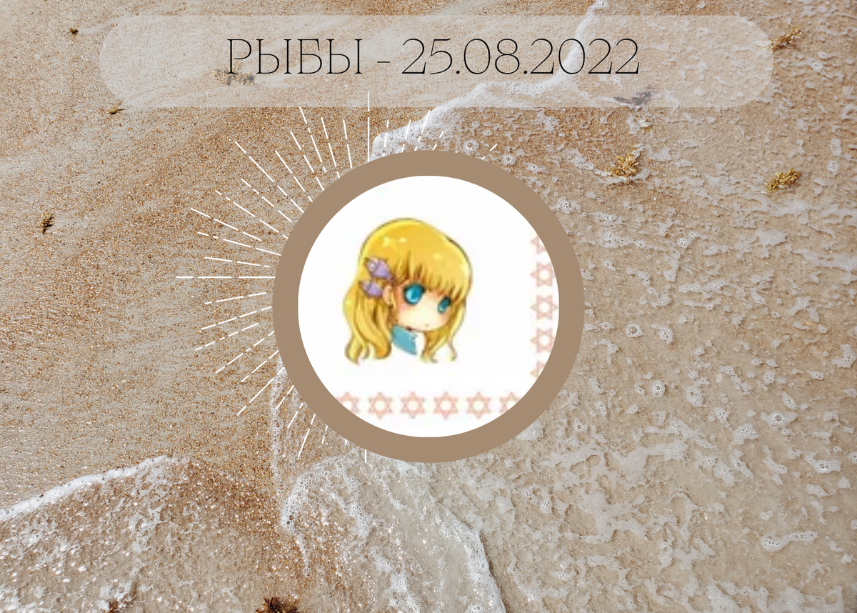 Рыбы - 25.08.2022