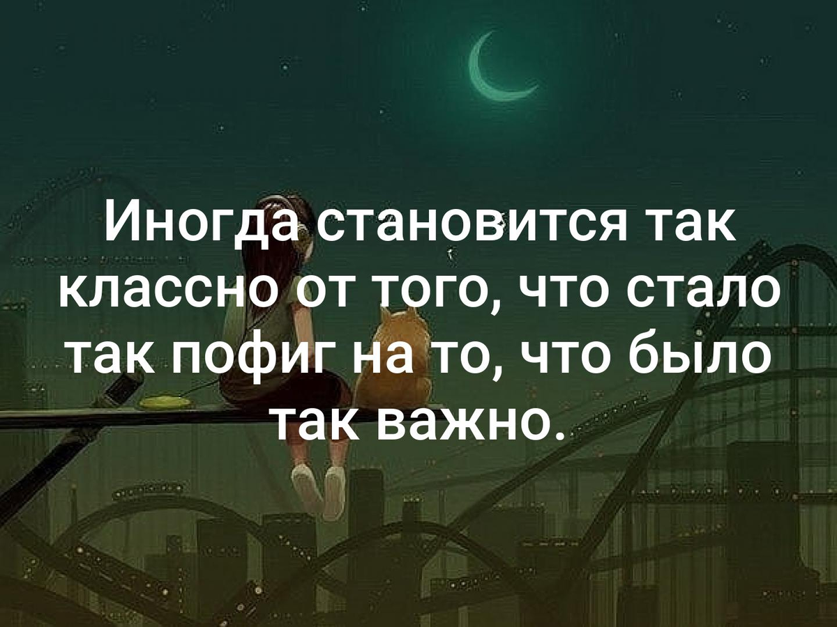 Иногда становится так пофиг на то. Стало так пофиг на то что было так важно. Стало так пофиг на то. Иногда становится так классно от того.