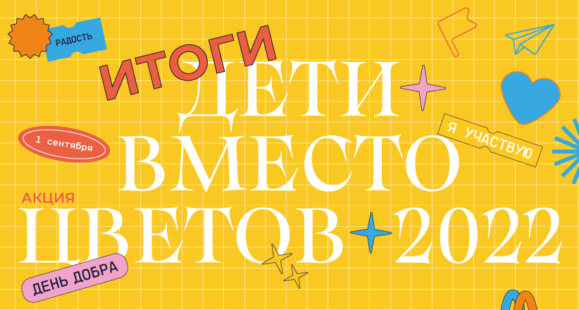 "Дети вместо цветов-2022" с фондом "Алёша"