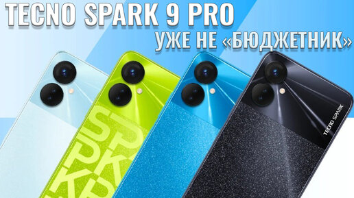 Уже не бюджетник! Tecno Spark 9 Pro распаковка и первый взгляд