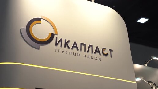 Предприятие ИКАПЛАСТ на XI ПЕТЕРБУРГСКИЙ МЕЖДУНАРОДНЫЙ ГАЗОВОМ ФОРУМЕ : 13-16 СЕНТЯБРЯ 2022 ГОДА