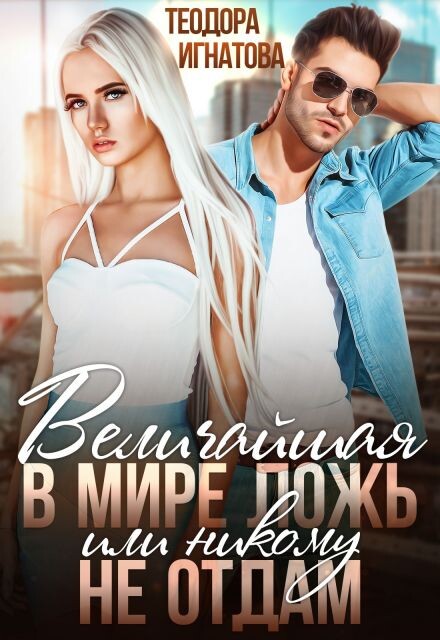 Величайшая в мире ложь или никому не отдам