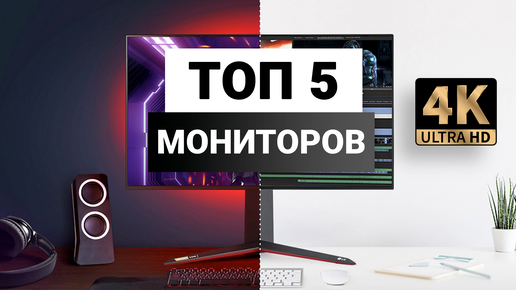 Рейтинг мониторов 4к 2019