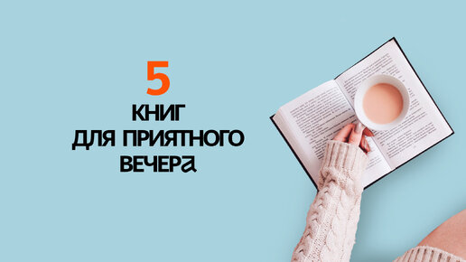 Что почитать? 5 отличных книг для приятного вечера