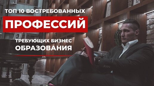 ТОП 10 востребованных профессий, требующих специального БИЗНЕС ОБРАЗОВАНИЯ