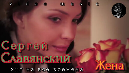 Песня жена славянский