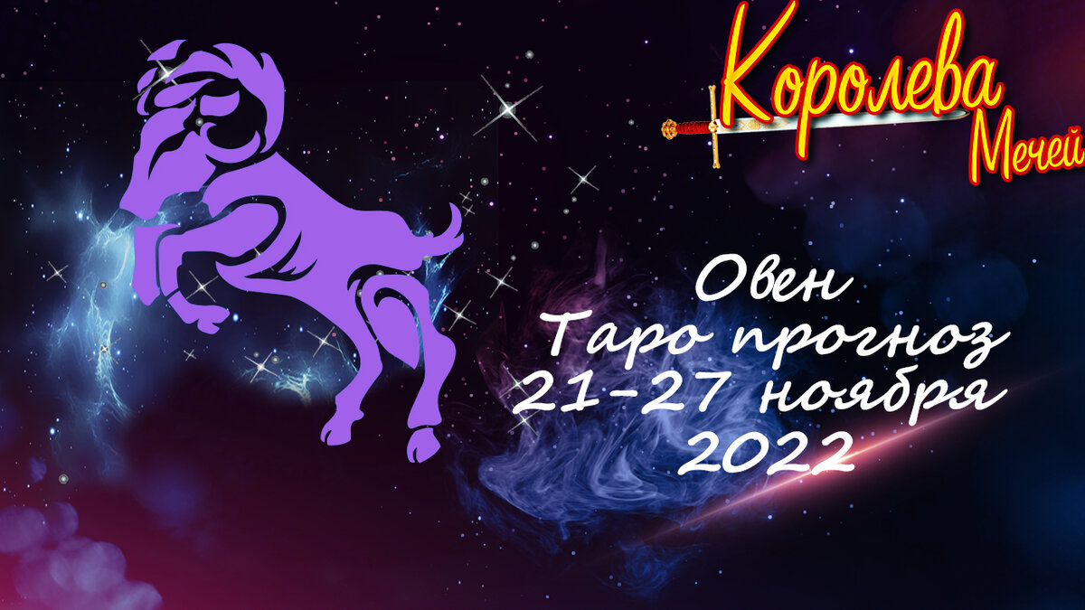 Таро прогноз на неделю 21-27 ноября 2022 года для Овна