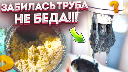 Продавцы Скрывают! ЗА 1 минуту Любой Засор! Устранить засор в ванне ...