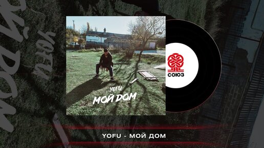 YOFU - Мой дом (2022)