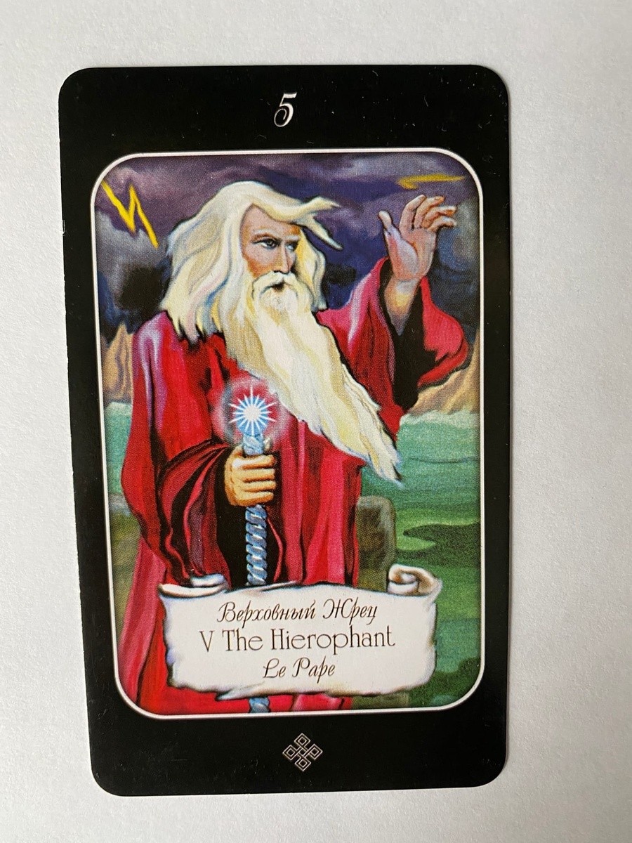 Иерофант.