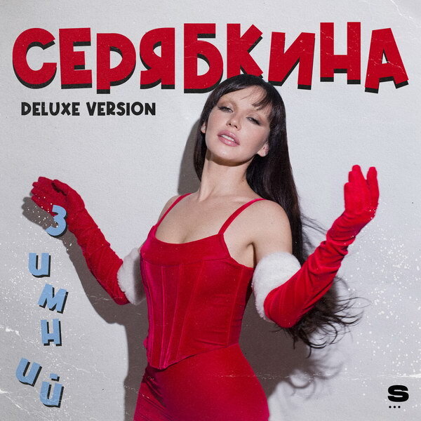     Ольга Серябкина открыла зиму «Зимним» EP