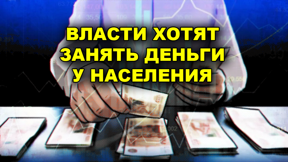 Центробанк нашел способ забрать у россиян более 3 трлн рублей
