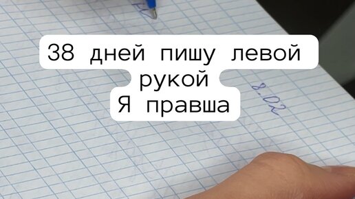 Как правильно пишется лева. Красивый почерк. Писать левой рукой. Как красиво писать левой рукой. Как писать с Лева на право.