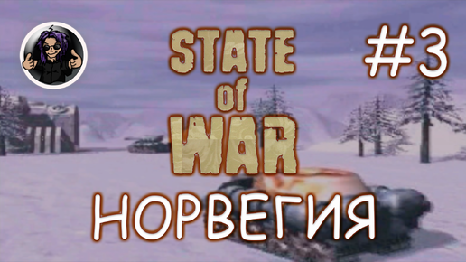 State Of War ✇ Прохождение ✇ Часть 3 ✇ Норвегия