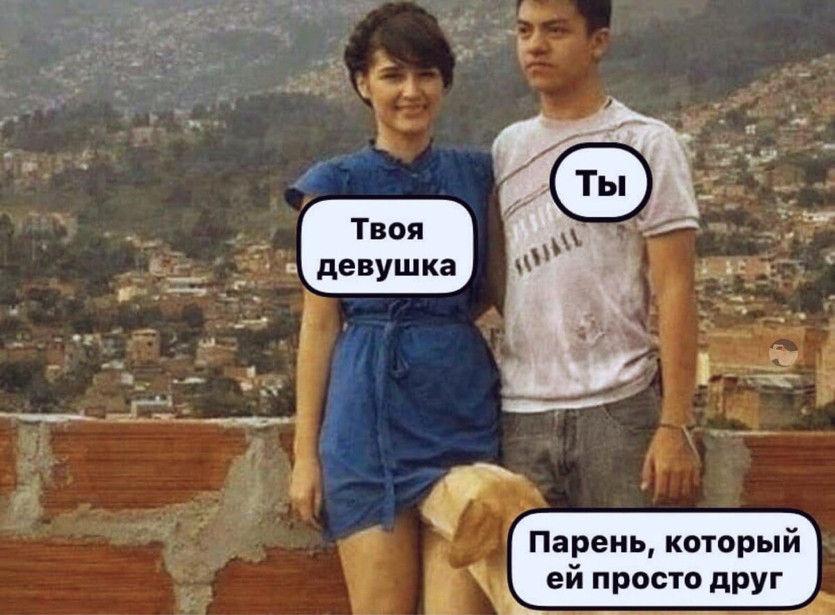Про заберу. Мем просто друг и парень. Ее парень Мем. Парень который ей просто друг. Мем бывшая парня