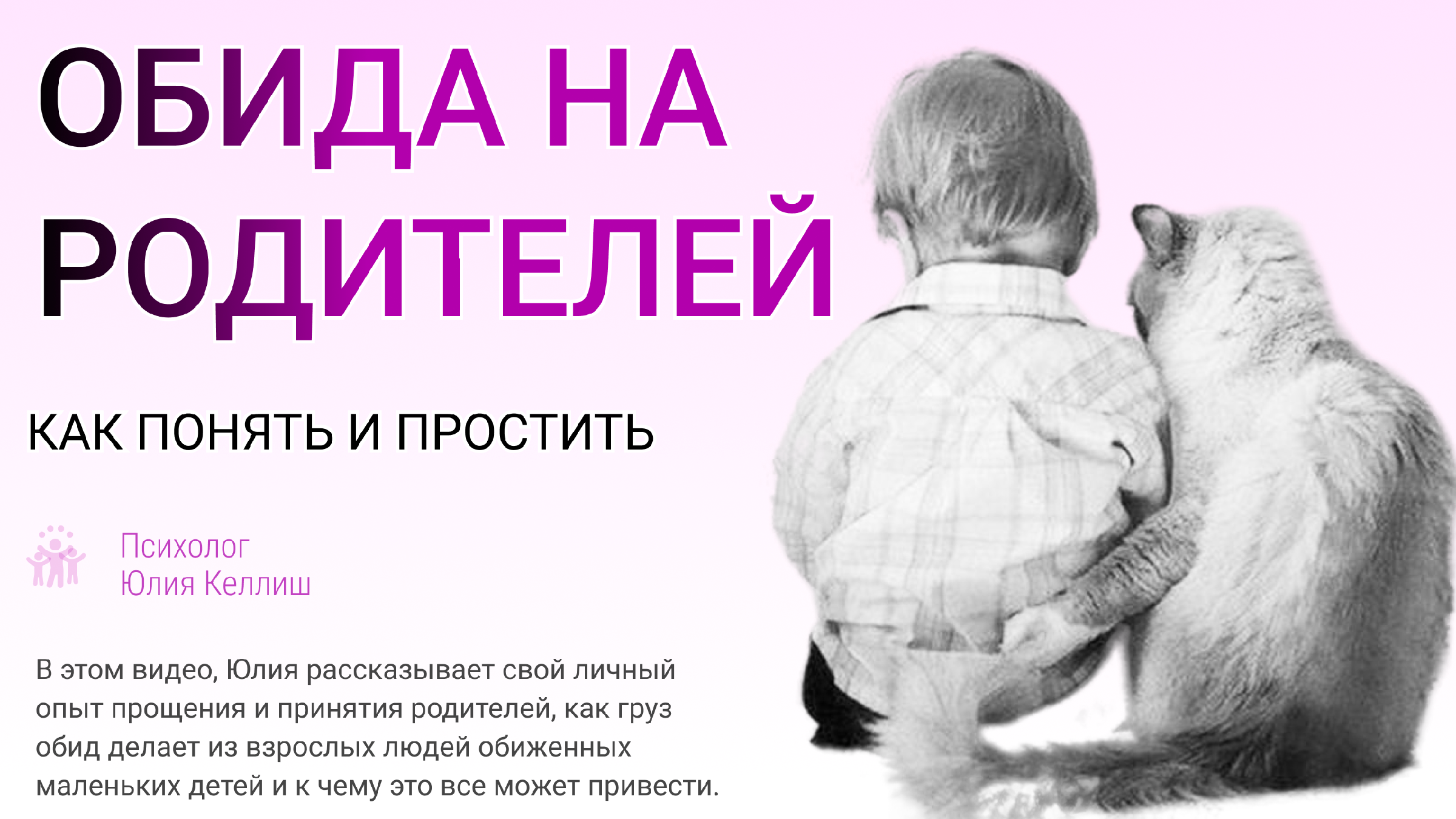 Обиды на родителей. Как понять и простить | ЭТОТ МИР | Дзен