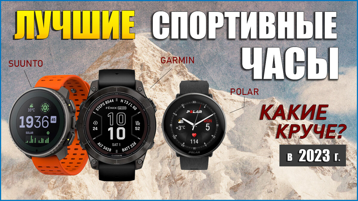 ТОП—16 Лучших спортивных часов 2023 года | POLAR, GARMIN, SUUNTO |  СпортЛайф | Дзен