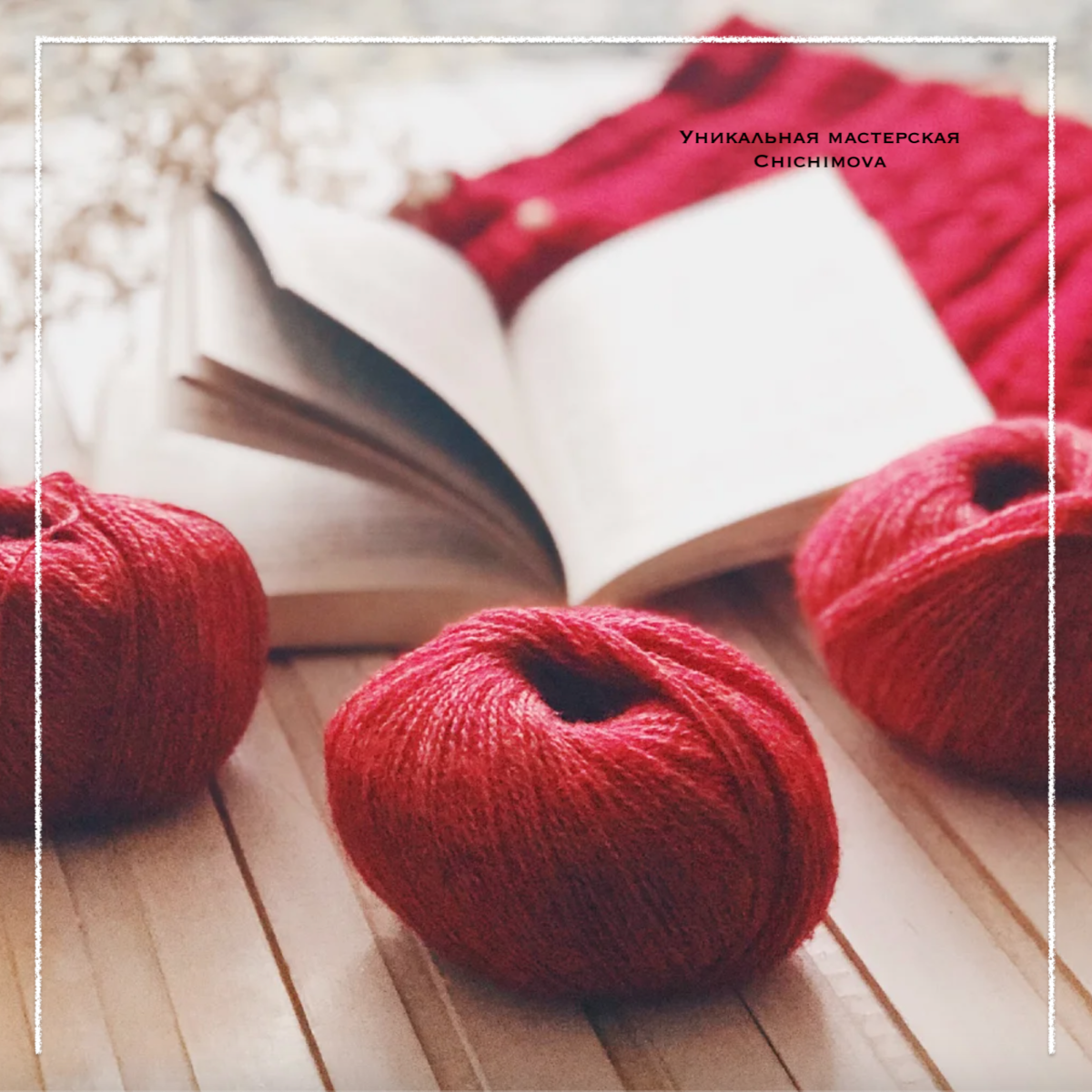 Моточки. Уникальная Мастерская Chichimova 