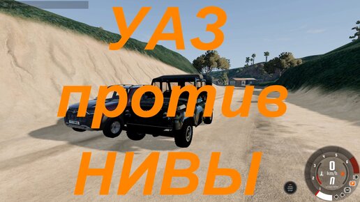 УАЗ против НИВЫ на РАЛЛИ ДОПЕ в BeamNG.drive