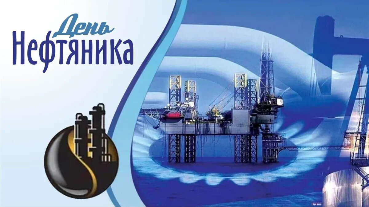 С днем нефтяника картинки