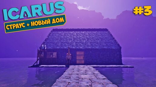 Icarus New Frontiers #3 - Первый каменный дом на ХАРДКОР карте - Приручение страуса