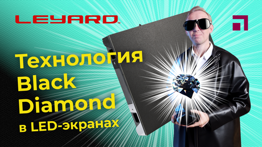 Технология Black Diamond в LED-экранах Leyard