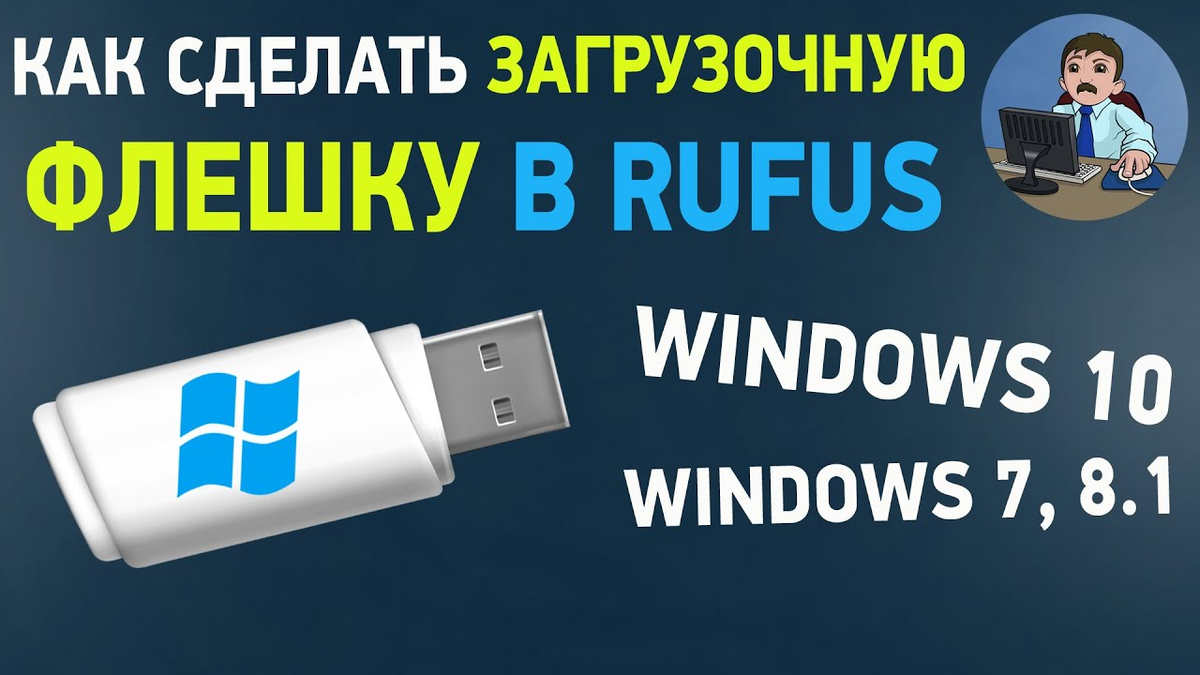 Создание загрузочного USB носителя для установки Windows 10