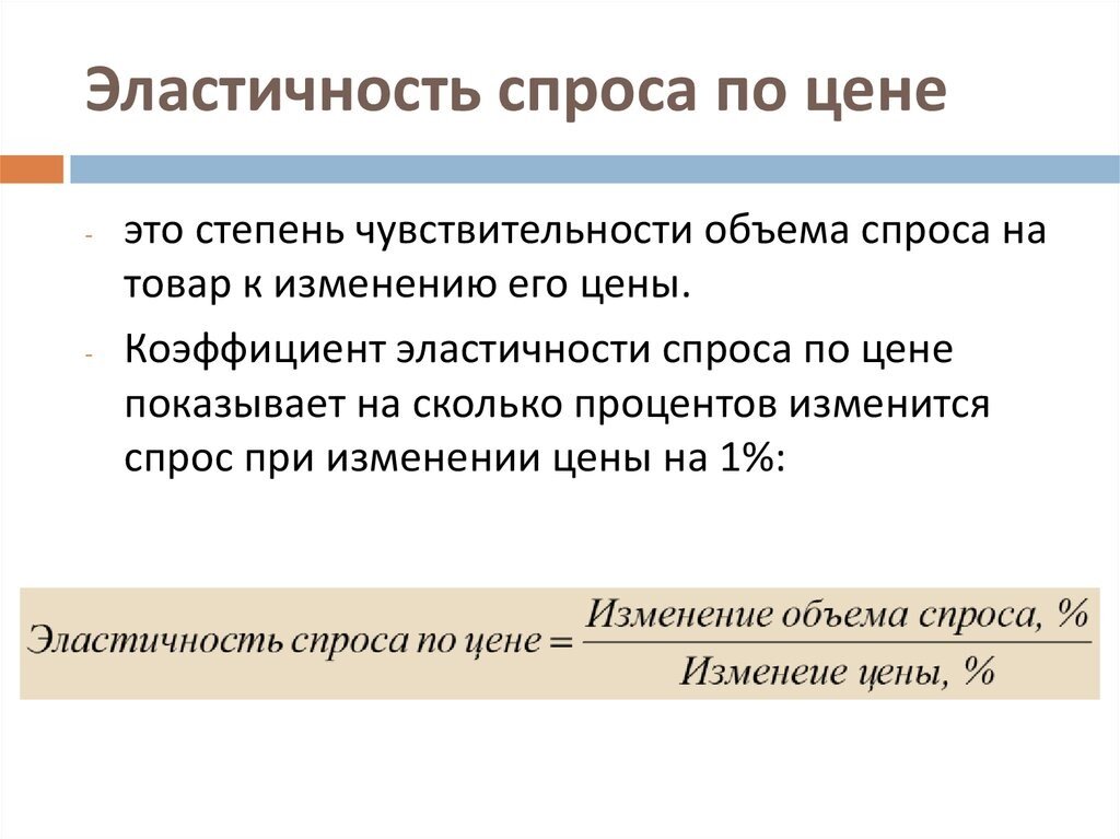 Эластичность спроса это. Понятие эластичности в экономике. Понятие "эластичность спроса на товар" означает. Эластичный спрос это в экономике. Эластичный спрос кратко.