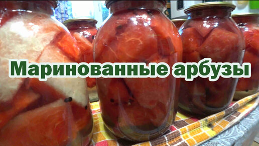 Маринованные арбузы на зиму