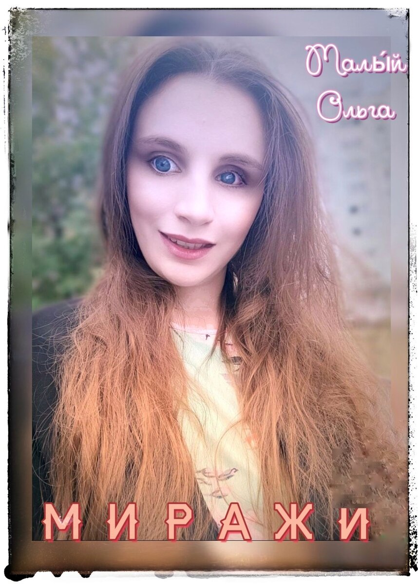 © Малы́й Ольга 