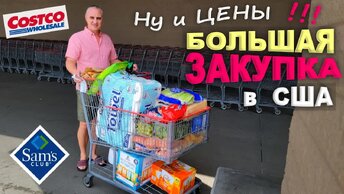 Мега закупка продуктов и не только на $900 / Покупки в Costco, Sam's Club и LIDL / Шоппинг в Америке