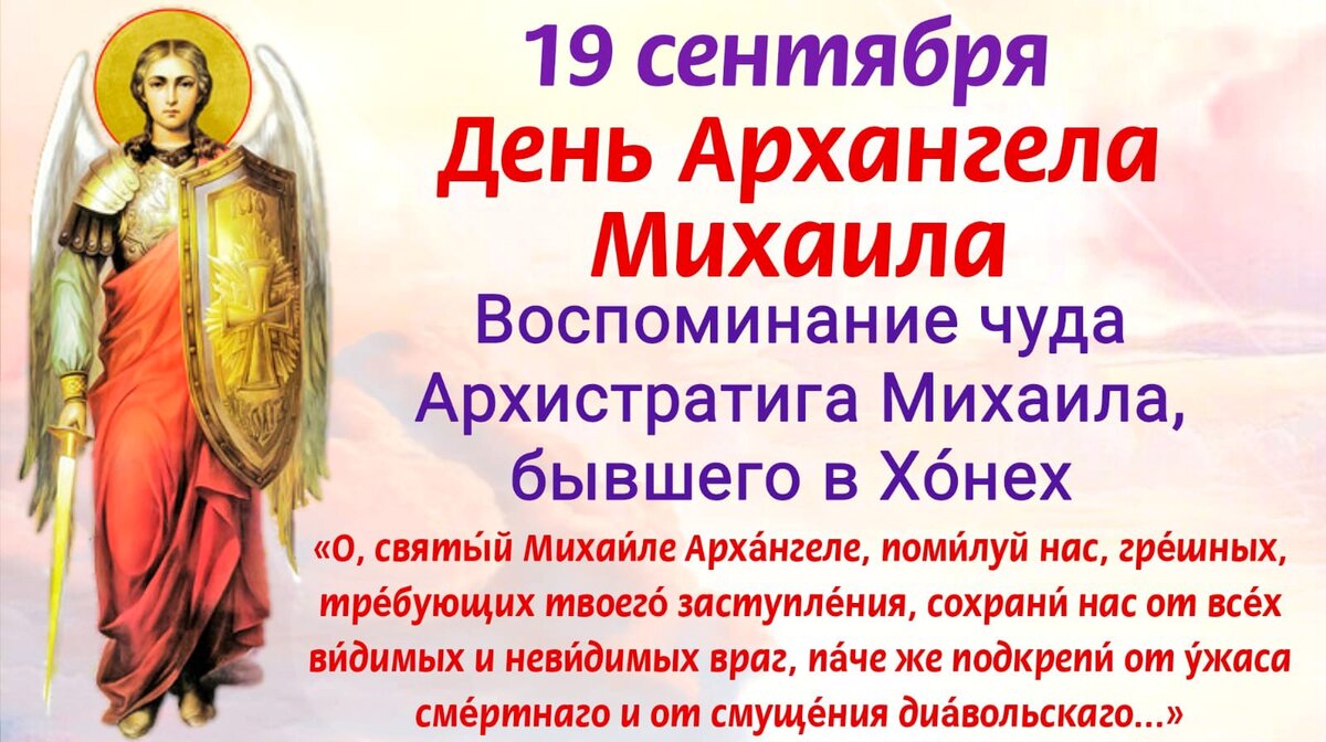 Поздравление с днем михаила архангела 19 сентября. Открытки с днём архангела михаила 19 сентября. 19 сентября праздник. Поздравление с днем михаила архангела 19 сентября. Открытки с праздником архангела михаила.