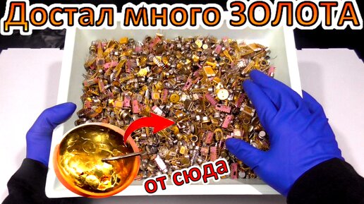 О БОЛЬШОЙ ДОБЫЧИ ЧИСТОГО ЗОЛОТА! Или как я извлёк много золота!