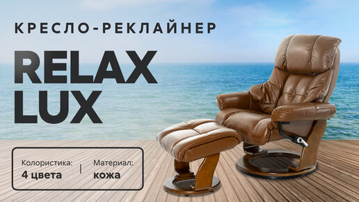 Обзор кресла для отдыха Relax Lux с подставкой для ног