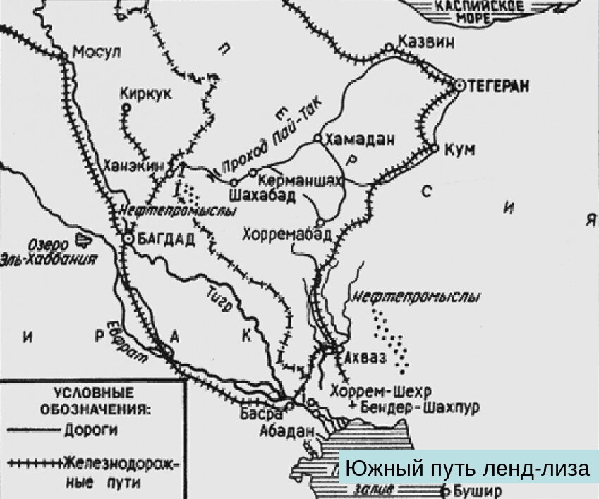 Южный путь. Ленд-Лиз Трансиранский маршрут. Путь ленд Лиза через Иран. Маршруты ленд Лиза в СССР на карте. Транс-иранский маршрут ленд Лиза.