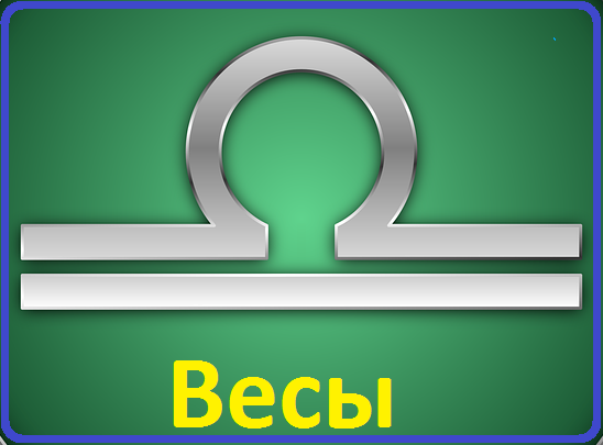 Какими Весы являются на самом деле?