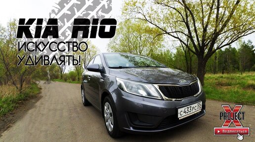 Kia Rio - Чем плох хит продаж?