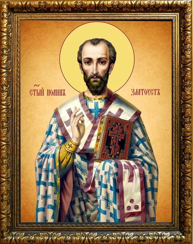 Память 13 ноября 
Святой Иоанн Златоустый, светильник миру, учитель вселенной, столп и утверждение церкви, проповедник покаяния, происходил из Антиохии Сирийской и родился около 347 г. Родители его, Секунд и Анфуса, принадлежали к лучшему антиохийскому обществу и исповедовали христианскую веру. Секунд был воинским начальником и занимал почетную должность; но он не мог иметь влияния на воспитание сына, так как умер в то время, когда Иоанн был еще малолетним ребенком. Поэтому все заботы о воспитании Иоанна легли на матерь его, благочестивую Анфусу. Лишившись мужа в весьма юном возрасте (ей было тогда около двадцати лет), она не пожелала выйти замуж вторично, но всецело посвятила себя воспитанию сына. От нее-то малолетний Иоанн и получил первые уроки в христианских истинах и благочестии.

Утвердив сына в христианской вере, Анфуса отдала его софисту Ливанию и философу Андрагафию для изучения красноречия и философии7339. Потом, когда Иоанну исполнилось восемнадцать лет, он, еще не просвещенный святым крещением, которое, по обычаям того времени, принималось в зрелом возрасте, был отправлен в Афины7340, для усовершенствования в красноречии и философии. Обучаясь здесь, Иоанн вскоре превзошел премудростью своих сверстников и многих философов, так как он изучил все греческие книги и науки, и сделался мудрым философом и красноречивым оратором.

В Афинах он имел в лице философа Анфимия весьма злобного противника себе. Последний, завидуя доброй славе Иоанна, злословил его, возбуждая против него ненависть в других. Но святой, при помощи Божией, посрамил своего противника и вместе с этим обратил многих ко Христу. Случилось это таким образом. Когда Анфимий в споре с Иоанном стал произносить хульные слова на Господа нашего Иисуса Христа, то на него внезапно напал нечистый дух и стал его мучить. Анфимий упал на землю, корчась и извиваясь всем телом и широко раскрывая рот, из которого текла пена. Видя это, все окружающие ужаснулись, и многие от страха убежали. Оставшиеся стали умолять Иоанна простить и исцелить бесноватого. Иоанн отвечал:

– Если он не покается и не уверует во Христа-Бога, Которого хулил, то не исцелится.

Анфимий немедленно воскликнул:

– Исповедаю, что ни на небе, ни на земле, нет другого Бога, кроме Того, Которого исповедует Иоанн.

Когда он произносил сие, нечистый дух вышел из него, и Анфимий встал здоровым. Весь народ, видевший это чудо, взывал:

– Велик Бог христианский! Он один творит чудеса!

Святый Иоанн, запретив Анфимию хулить Сына Божия и научив его истинной вере, отослал его к епископу города Афин, и Анфимий принял от него со всем своим семейством святое крещение. Вместе с Анфимием уверовали и крестились также многие из почётных граждан. Узнав, что чрез посредство Иоанна совершилось сие обращение ко Христу еллинов, епископ решил поставить Иоанна в священный сан и удержать его в Афинах, чтобы после смерти самого епископа (так как он весьма уже состарился) Иоанн принял архиерейскую кафедру. Блаженный Иоанн, уразумев это, тайно удалился из Афин и пришел в свое отечество – Антиохию.

Презирая пустую славу сего суетного мира и все мирские почести, он решил восприять смиренную иноческую жизнь и трудиться для Бога, облекшись в Ангельский образ. К этому побуждал святого Иоанна и друг его, Василий7341, уроженец той же Антиохии. Проводя детские годы вместе, они учились у одних и тех же учителей и питали сильную любовь друг к другу, так как сродны были по душе и отличались одинаковым характером.. Сей Василий, первоначально сам, облекшись в иноческий чин, советовал избрать иноческую жизнь и своему сверстнику – святому Иоанну.

Послушавшись доброго совета его, Иоанн пожелал немедленно удалиться в монастырь и сделаться иноком, но был удержан матерью. Последняя, узнав о намерении Иоанна, стала говорить ему со слезами:

«Чадо! недолго меня радовала совместная жизнь с твоим отцом, со смертью которого, по Божественному изволению, наступило твое сиротство, а мое вдовство. Но никакое бедствие не могло принудить меня ко второму браку и к тому, чтобы ввести иного мужа в дом отца твоего. При Божией помощи, я терпеливо переносила несчастие вдовства, получая большую отраду и утешение от непрестанного созерцания твоего лица, похожего на лицо отца. При этом я не растратила имения отца твоего, но сохранила его целым для потребностей твоей жизни. Итак, умоляю тебя, чадо, не повергни меня во вторичное вдовство и снова не возбуждай твоим удалением утихшей во мне скорби об отце твоем, но дождись смерти моей, которой я день ото дня ожидаю. Когда ты похоронишь меня при костях отца твоего, тогда поступай, как пожелаешь. А теперь, останься со мною и подожди немного, пока я еще жива». Под влиянием таких просьб матери, Иоанн решился до времени не уходить из дому; но, и оставшись дома, он переменил светлые одежды на убогие и стал вести отшельническую жизнь, проводя время в молитве и изучении слова Божия. В это время Иоанн сблизился с высоким по своей жизни епископом Антиохийским Мелетием, который убедил Иоанна поскорее принять крещение и, крестивши его, поставил церковным чтецом. В этой должности Иоанн пробыл три года. В сие время мать Иоанна скончалась. Похоронив ее, Иоанн немедленно раздал нуждающимся всё имущество, даровал свободу рабам и рабыням, а сам поселился в монастыре7342 и стал иноком, в больших трудах и подвигах работая для Господа день и ночь. Здесь он написал «книги о священстве», о «сокрушении сердечном», содержащие в себе много полезного и «послание к падшему монаху Феодору»7343.

Святый Иоанн имел от Бога дар учительства и благодать Святого Духа, что было открыто одному иноку, по имени Исихию, подвизавшемуся в том монастыре. Будучи стар годами и совершен в добродетелях, Исихий имел дар прозорливости. В одну ночь, когда он не спал и молился, он был восхищен умом и созерцал следующее видение. Два благолепных мужа, одетые в белые одежды и сияющие как солнце, сошедшие с неба, вошли к блаженному Иоанну, когда он стоял на молитве. Один из них держал исписанный свиток, а другой ключи. Увидав их, Иоанн смутился и поспешил поклониться им до земли. Между тем мужи, взяв Иоанна за руку, подняли его со словами:

– Уповай и не бойся!

Иоанн спросил их:

– Кто вы, господа мои?

Они немедленно ответили ему:

– Не бойся, муж желаний, новый Даниил, в котором, ради чистоты сердца, благоволил вселиться Дух Святой! Мы посланы к тебе Великим Учителем, Спасителем нашим Иисусом Христом.

Вслед за сими словами один из явившихся мужей протянул свою руку и подал Иоанну свиток, говоря:

– Возьми сей свиток из руки моей! Я Иоанн, возлежавший во время Тайной вечери на персях Господа и от Него почерпнувший Божественные откровения7344 Господь дарует и тебе знание всей глубины премудрости, дабы ты напитал людей негибнущим брашном учения Христова и своими устами заградил уста еретиков и иудеев, произносящих хулы на Бога.

Другой же, протянув к Иоанну свою руку, подал ему ключи со словами:

– Возьми сии ключи, ибо я Петр, которому вверены ключи Царствия. Господь и тебе передает ключи святых церквей, дабы кого ты свяжешь, тот был связан, а кого разрешишь – разрешен.

Блаженный Иоанн снова преклонил свои колена и поклонился явившимся Апостолам со словами:

– Кто я, грешный и самый последний из всех людей, чтобы мне осмелиться взять на себя и нести столь великое и страшное служение?

Но явившиеся святые Апостолы снова взяли его за правую руку и поставили на ноги, говоря:

– Встань на твои ноги, мужайся, крепись и делай то, на что призывает тебя Господь наш Иисус Христос, для освящения и утверждения людей Его, ради спасения которых Он пролил Свою кровь. Поучай слову Божию; с дерзновением вспомни Господа, рекшего: «Не бойся, малое стадо! ибо Отец ваш благоволил дать вам Царство» (Лк.12:32) 7345. Так и ты не бойся, ибо Христос Бог наш благоволит чрез тебя освятить многие души и привести их к познанию Его. За правду ты испытаешь многие бедствия и скорби, но перенеси их, как крепкий адамант7346, ибо таким путем наследуешь Царствие Божие.

Сказав сие, явившиеся мужи осенили Иоанна крестным знамением и, дав ему лобзание во имя Господа, удалились. Преподобный Исихий сказал о виденном им другим опытным в подвигах братиям, и они дивились и прославляли Бога, имеющего втайне подвизающихся рабов Своих. При этом Исихий запретил им рассказывать кому-либо о видении, чтобы не узнал о том Иоанн и не ушел от них, и чтобы они не лишились таким образом сожительства со столь великим угодником Божиим.

Блаженный же Иоанн неленостно заботился о своем спасении, трудясь словом и делом; сам успешно подвизаясь, он располагал к подвигу других и побуждал ленивых, чтобы они стремились к небесному, умерщвляя свою плоть и порабощая ее духу. Богоугодно трудясь в монастыре, блаженный сотворил в сие время много чудес.

Один житель Антиохии, богатый и славного рода, сильно страдал головною болью, так что у него выпал правый глаз и висел на щеке. Раздав много имущества искусным врачам, он не получил от них облегчения. Тогда он, услыхав о святом Иоанне, пришел к нему в монастырь; приступив к святому, он обнял ноги его, лобызая их и прося у святого исцеления.

Святой Иоанн сказал ему:

– Такие болезни постигают людей за их грехи и маловерие. Итак, если ты веруешь всею душою, что Христос силен исцелить тебя, и отстанешь от своих грехов, то увидишь славу Божию.

Больной отвечал:

– Верую, отче, и сделаю всё, что ты повелишь мне.

Сказав сие, он ухватился за одежду блаженного Иоанна, и возложил ее на свою голову и на больной глаз. Болезнь немедленно прекратилась, глаз принял надлежащее положение, и человек тот стал здоровым, как бы никогда и не болел; славя Бога, он возвратился домой.

Также и другой человек, по имени Архелай, старейшина города Антиохии, страдавший проказою на лице, пришел к святому Иоанну, с просьбою об исцелении. Наставив его в истинах веры, Иоанн повелел ему омыть чело водою, которую пьёт братия в монастыре. Сделав это, больной очистился от проказы и, оставив мир, стал иноком.

Еще некто по имени Евклий, с детства слепой на правый глаз, пришел в тот монастырь, где находился блаженный Иоанн и принял иноческий образ. Иоанн сказал ему:

– Бог да исцелит тебя, брат, и да просветит твои душевные и телесные очи.

Лишь только святой произнес сии слова, как внезапно прозрел слепой глаз Евклия и больной получил способность видеть ясно. Узрев сие чудо, братия удивлялись и говорили:

– Поистине Иоанн – раб Божий и в нем обитает Дух Святой.

Одна женщина, по имени Христина, будучи кровоточива, умоляла своего мужа отвести ее к святому Иоанну. Посадив жену на осла, муж отправился к монастырю и оставил ее пред монастырскими воротами, а сам вошел к святому и стал умолять его исцелить его жену от ее немощи. Святый Иоанн сказал тому человеку:

– Скажи своей жене, чтобы она изменила свой злой нрав и перестала быть жестокою в обращении с рабами, памятуя, что и она сотворена из одного брения с ними7347. И пусть она позаботится о своей душе, раздавая милостыню нищим и не оставляя молитв. Также воздерживайтесь и сохраняйте себя чистыми в постные и святые дни, – и Бог дарует жене твоей исцеление.

Удалившись, муж рассказал жене своей всё, что он слышал от святого. Последняя дала обет со всем усердием до последнего издыхания хранить всё повеленное. Муж возвратился к святому и сказал ему об обете жены. Святый же, на это отвечал:

– Ступай с миром! Господь уже исцелил ее. Возвратясь к жене своей, муж нашел ее исцеленною, и они с радостию возвратились домой, прославляя Бога.

Случилось, что в то время недалеко от монастыря, где подвизался Иоанн появился свирепый лев, который, рыская по дорогам, пожирал людей и скот. Много раз жители окрестных селений, собравшись, подстерегали зверя с оружием и стрелами, надеясь убить его, но всякий раз безуспешно. Выходя из дубравы, зверь нападал на людей с яростью и многих из них убивал на смерть, других ранил так, что они едва могли убежать, а некоторых живыми уносил в свое логовище и там пожирал. Придя к Иоанну, окрестные поселяне возвестили ему о сем и упрашивали его, чтобы он помог им своими молитвами. Иоанн дал просящим деревянный крест, повелевая водрузить его на том месте, откуда выходит зверь. Те так и сделали, и по прошествии нескольких дней заметили, что зверь не появляется. Тогда поселяне отправились ко кресту и увидали там труп льва. Избавленные от такого бедствия силою Креста, по молитвам святого Иоанна, они возрадовались и прославили угодника Божия.

Иоанн пробыл в том монастыре четыре года. Затем, желая большего уединения, он тайно удалился оттуда в пустыню, нашел там пещеру и пробыл в ней в течение двух лет, живя в одиночестве.

По прошествии двух лет, истомленный многотрудными подвигами и страдая от холода, Иоанн заболел, так что не мог уже заботиться о себе. Поэтому он вынужден был покинуть пустыню и возвратиться в Антиохию. Сие случилось по Божию смотрению и промышлению о Церкви, дабы таковой светильник не был сокрыт в пустыне, как бы под спудом, но светил всем. Господь попустил Иоанну впасть в недуг, выводя его таким путем от пребывания со зверями к сожительству с людьми, дабы он был полезен не только для себя, но и для других.

Когда блаженный Иоанн прибыл в Антиохию, святейший патриарх Мелетий принял его с радостью, дал ему помещение, повелел проживать с собою и в скором времени рукоположил его в сан диакона. В сем служении он прожил в течение шести лет, своею добродетельною жизнью и душеполезными писаниями украшая Церковь Божию. За время диаконства святым Иоанном написаны следующие сочинения: «о девстве», утешение «вдове» и защита веры «против Юлиана»7348.

В это время необходимо было святому Мелетию отправиться в Константинополь для поставления в патриархи святого Григория Назианзина. Вскоре после прибытия туда, святой Мелетий скончался о Господе. Услыхав о смерти своего патриарха, Иоанн снова оставил Антиохию и удалился в монастырь, в котором пребывал первоначально. Иноки обрадовались его возвращению, устроили духовное торжество, принимая от него обычное учение. Угождая Богу в безмолвии, Иоанн пробыл там три года.

Престол церкви Антиохийской занял Флавиан7349. Когда он однажды ночью стоял на молитве, ему явился Ангел Господень и сказал:

– Завтра иди в монастырь, в котором пребывает угодник Божий Иоанн, приведи его оттуда в город и поставь в пресвитера, ибо он – избранный сосуд Божий, и Бог желает обратить чрез него многих к истинной вере.

В то же самое время Ангел явился и святому Иоанну, когда он, по обычаю своему, совершал в келлии ночные молитвы, и повелел ему идти с Флавианом в город и принять от него посвящение. С наступлением дня, патриарх пришел в монастырь; к нему навстречу вышли все иноки вместе с блаженным Иоанном; поклонившись, они получили от патриарха благословение, а затем с подобающим почётом ввели его в церковь. Совершив святую литургию и причастив всех Божественных Таин, патриарх преподал мир братии и, взяв с собою Иоанна, удалился в город. Иноки неутешно рыдали, разлучаясь со святым угодником Божиим.

На другой день, утром, совершено было посвящение Иоанна в пресвитера; когда патриарх возложил свою руку на главу его, внезапно появился белый, сияющий голубь, который летал над головою святого Иоанна. Патриарх Флавиан и все, находившиеся в храме, ужаснулись и долго дивились. Слух о сем чуде прошел по всей Антиохии, Сирии7350 и окрестным городам, и все слышавшие говорили:

– Что такое будет Иоанн? Ибо вот с самого начала явилась над ним слава Господня!

В сане пресвитера Иоанн еще с большею ревностью заботился о спасении душ человеческих. Раз или два в неделю, а иногда даже каждый день, он поучал народ в церкви, с амвона произнося проповеди. Случилось, что, сказав поучение в одной церкви, он шёл, усталый, в соборный храм, где служил епископ, а тот во исполнение общего желания поручил ему снова говорить поучение. Во время своего пресвитерства, святой Иоанн произнес множество проповедей, из которых некоторые дошли до нас. При этом, он с высоты церковного амвона с усердием занимался изъяснением Священного Писания. Он составил весьма душеполезные толкования на многие книги Ветхого Завета, на Евангелия от Матфея и Иоанна, на книгу Деяний Апостольских; особенно же любил он послания Апостола языков Павла и многие из них в своих беседах изъяснил народу.

Свои проповеди святой Иоанн Златоустый часто говорил изустно, чему весьма удивлялись все жители Антиохии, восхваляя блаженного, так как до сего времени никто не проповедывал Слово Божие без книги или без тетради: первым таким проповедником был среди них Иоанн. Его поучения были исполнены такой силы, что все слушавшие не могли вдоволь насладиться ими. Вот почему многие скорописцы записывали на хартиях7351 проповеди Иоанна и, переписывая, передавали их другим. Его поучения читались за трапезами и на площадях, и слушатели поучались изустно словам его, как Псалтири. Иоанн был таким сладкоглаголивым оратором и любезным для всех учителем, что в городе не было ни одного, кто не желал бы слушать его бесед, и когда узнавали, что Иоанн желает беседовать, все с радостью стекались в церковь. Городские правители и судьи оставляли свои занятия, купцы свою торговлю, ремесленники свои дела, и поспешно шли слушать учение Иоанна, заботясь о том, чтобы не пропустить ни одного слова, исходящего из уст его. Все считали за великую потерю, когда не удавалось им слышать сладких речей Иоанна. Вот почему ему присвоили различные похвальные наименования. Одни звали его «Божии и Христовы уста», другие «сладкоглаголивым», а третьи – «медоточивым».

Случалось, что блаженный, в особенности в начале своего пресвитерства, говорил проповеди, которые по своему содержанию были не всегда понятны для малообразованных слушателей. Однажды некая женщина, слушая и не понимая сказанного, возвысила голос среди народа и сказала Иоанну:

– Духовный учитель, а лучше назову – Иоанн Златоустый, колодезь святого твоего учения глубок, а вервия ума нашего коротки и не могут достичь глубины его.

Тогда многие из народа сказали:

– Сам Бог устами женщины дал сие наименование Иоанну; пусть же он с сего времени называется Златоустый.

Действительно, с того времени и доселе Церковь сохранила это наименование за Иоанном.

Рассудив, что неудобно говорить народу хитросплетенные поучения, святой Иоанн с тех пор старался украшать свою беседу не изощренным красноречием, но простыми и нравоучительными словами, дабы и простейший слушатель уразумел и получил пользу. Поучая жителей Антиохии вере и жизни христианской, святой Иоанн Златоустый являлся, вместе с тем, утешителем своих сограждан во время общественных бедствий.

В Антиохии вследствие наложения подати, тяжкой для бедных жителей города, произошло народное возмущение. Разъяренная чернь сбросила, стоявшие в городе статуи императора и членов его семьи и разбила их в куски. Но вскоре ужас и отчаяние заступили место неистовой ярости. Антиохийцы стали ждать проявления царского гнева на возмутившихся. Снисходя к просьбам народа, благочестивый святитель антиохийский Флавиан отправился к императору ходатайствовать за провинившийся город; святого же Иоанна он оставил в городе утешать и врачевать страждущие души. Наступил великий пост, который был для антиохийцев поистине временем покаяния и скорби. Ежедневно светильник Божий – Иоанн входил на церковный амвон и обращался к народу с сильным словом утешения и назидания. Он – то поддерживал в народе твердость и мужество, то оживлял его надежды на милость императора, то возбуждал в нем упование на будущую жизнь. Вместе с этим, он обличал пороки своих сограждан: скупость богатых, любостяжание, распутство, лицемерие, жестокость и суеверие, говорил, что сими пороками антиохийцы навлекли на город такое несчастие, и убеждал их исправиться. Никогда, быть может, великий пост не соблюдался с такою строгостью, не проводился с таким покаянным чувством, охватившим всех жителей. Народ шел толпами в церковь и с жадностью слушал речи Златоустого, находя в них облегчение своей скорби. Между тем, святой Флавиан явился к императору с защитительной речью и христианский император простил оскорбителей высочайшей власти. Весть о помиловании была привезена Флавианом к самому дню Пасхи. В первый же день праздника святой Иоанн объявил народу благую весть и в заключение сказал:

– Радуйтесь радостью духовною, благодарите Бога не только за прекращение бедствий, но и за то, что Он послал их.

Говоря так, святой Иоанн имел в виду значение прекратившихся бедствий для возбуждения в антиохийцах покаянного чувства и пробуждения духовной жизни.

Угодник Божий был сильным мужем не только в слове, но и в деле. Силою Христовою он творил чудеса, исцеляя недужных. Вот некоторые из чудотворений святого.

Некая женщина, по имени Евклия, имела единственного сына, который заболел горячкою и уже был при смерти. Придя к святому, Евклия умоляла его, дабы он исцелил больного. Иоанн, взяв воды, трижды сотворил над нею знамение святого креста, во имя святой Троицы, и покропил больного. Горячка немедленно прекратилась и, встав здоровым, больной поклонился святому.

Начальником крепости в Антиохии был один последователь Маркионитской ереси7352, причинявший много зла благочестивым. Жена его подверглась лютому недугу, который не могло искоренить никакое врачевство. Когда жесточайшая болезнь усиливалась день ото дня, начальник крепости призвал в свой дом еретиков, упрашивая их помочь жене его. Еретики беспрестанно по три дня и более молились за больную с большим усердием, но не имели успеха. Тогда жена сказала мужу:

– Я слышала про некоего пресвитера, по имени Иоанна, проживающего у епископа Флавиана, что он ученик Христов, и если он чего попросит у Бога, то Бог подаст ему. Умоляю тебя, отведи меня к нему, дабы он помолился о моем выздоровлении, ибо я слышала, что он творит много чудес. Маркиониты же мне нисколько не помогают, и из сего ясно видно нечестие их. Ведь если бы у них была правая вера, то Бог услышал бы их молитву.

Муж послушался жены и отправился вместе с нею к православной церкви. Но, будучи еретиком, не осмелился внести ее внутрь, а положил пред церковными дверями и послал к епископу Флавиану и к пресвитеру Иоанну, прося их помолиться Господу Иисусу Христу о здравии жестоко болящей его жены. Епископ, выйдя к ним вместе с Иоанном, сказал:

– Если вы отречетесь от своей ереси и присоединитесь к святой Соборной Апостольской Церкви, то получите от Христа Бога исцеление.

Когда они сие сделали, Иоанн повелел принести воды и попросил Флавиана сотворить на воде крестное знамение. Флавиан исполнил просьбу святого. Иоанн приказал облить сею водою болящую и та немедленно встала здоровою, прославляя Бога. После сего дивного чуда начальник крепости вместе со своею женой присоединился к святой Церкви. По поводу этого присоединения была великая радость среди православных; еретики же весьма смутились и гневались на Иоанна, повсюду распространяя хулы и клеветы на него, и утверждая, будто он волхв и чародей. Но Бог вскоре заградил уста их, наведя на них жестокую казнь. Случилось это таким образом.

Во время происшедшего в Антиохии великого землетрясения обрушился храм, в котором еретики имели свои собрания; под развалинами храма погибло их великое множество. Из православных же во время сего землетрясения никто не погиб. Видя это, не только оставшиеся в живых еретики, но и язычники познали силу Христову и, наставляемые святым Иоанном, обращались к истинному Богу.

По смерти Константинопольского патриарха Нектария7353, преемника Григория Назианзина, долго не могли найти такого человека, который был бы достоин патриаршего престола. Тогда сообщили императору Аркадию об Иоанне (ибо слава о нем распространилась повсюду). Царь тотчас же послал к Флавиану грамоту с повелением отпустить святого в Константинополь. Народ Антиохийский, узнав о сем и пламенея любовью ко Иоанну, собрался к церкви. Не желая лишиться своего учителя, народ сопротивлялся послам царским, не внимал увещаниям своего патриарха и не допускал увезти Иоанна; да и сам угодник Божий не желал ехать в Константинополь, по своему смирению решивши, что он не достоин патриаршего сана. Узнав о сем, царь изумился и еще сильнее захотел видеть Иоанна на патриаршем престоле. Он приказал областеначальнику Востока Астерию тайно увезти Иоанна из Антиохии, что и было исполнено.

Когда Иоанн приближался к Константинополю, то ему навстречу вышел весь город, со множеством посланных царем вельмож. Царь, вместе с освященным собором иерархов и народом, встретил святого Иоанна с честью, и все радовались возведению на патриарший престол сего светильника Церкви.

Не радовался только Александрийский патриарх Феофил7354 со своими единомышленниками. Он завидовал славе Иоанна и, ненавидя его, помышлял возвести на патриарший престол своего подвластного пресвитера Исидора. Но это не помешало созванию собора, по постановлению которого святой Иоанн был избран на патриаршество.

Блаженный возведен был на патриарший престол 26 февраля, 398 года. Царь, а за ним все князья и вельможи, пришли к Иоанну, желая получить от новопоставленного патриарха благословение. Сотворив молитву о царе и народе и благословив всех, Иоанн отверз свои Богоглаголивые уста и предложил душеполезное поучение, в котором наставлял царя неотступно пребывать в православии, отвращаться еретиков, часто ходить в церковь, быть справедливым и милостивым. Он говорил:

– Да знает твое благочестие, что я не побоюсь, когда явится потребность, говорить наставления и обличения для пользы души твоей, подобно тому, как пророк Нафан не боялся обличать согрешения царя Давида7355.

Иоанн наставлял также всех духовных и мирских правителей и их подчиненных честно исполнять свой долг. Его учительным словом услаждались все слушающие. Когда Иоанн беседовал со своею паствою, в народе оказался один бесноватый, который в припадке бросился на землю и завопил ужасным голосом, так что все бывшие в церкви пришли в ужас. Блаженный Иоанн повелел привести его к себе, сотворил над ним крестное знамение и, изгнав нечистого духа, возвратил бесноватому здравие. Увидав сие, царь и весь народ возрадовались и прославили Бога, даровавшего им столь великого светильника – врача душевного и телесного.

Приняв церковное управление, святейший патриарх Иоанн стал ревностно пасти словесное стадо Христово, искореняя в людях всякого звания (а в особенности среди клириков) худые обычаи, истребляя нечистоту, зависть, неправду и всякое небогоугодное дело. Вместе с этим он насаждал чистоту нравов, любовь, справедливость, милосердие, вкоренял в сердца добродетели и своими златоглаголивыми устами наставлял всех в благочестии. Нравственные пороки глубоко оскорбляли святого Иоанна, но искреннее раскаяние заставляло его всё прощать.

Однажды, пред самою Пасхою, Иоанн был опечален недостойным поведением народа, который он так любил и о душевном благе которого так заботился. В среду на страстной неделе поднялась грозная буря. Испуганный народ устремился в храмы, прибегая к Божию милосердию; начались общественные молитвы и крестные ходы. Бедствие миновало, и уже в страстную пятницу и субботу народ, забыв о посещении Божием, предался веселым зрелищам в цирке и в театре. Возмущенный до глубины души, святой пастырь в первый день Пасхи обратился к неблагодарной пастве с знаменитым словом «против зрелищ». «Можно ли снести? Можно ли стерпеть? Вам самим жалуюсь на вас», – так начал блаженный святитель это слово. Ясно и вразумительно изобразил он гибельные действия театра на нравственность и грозил виновным отлучением. Убежденное слово святого проповедника произвело сильное впечатление на народ, любивший его, и вызвало искреннее раскаяние.

Не только в Константинополе, но и во всех окрестных городах и селениях святой угодник Божий имел большое попечение о спасении душ человеческих. Он посылал из числа своих клириков опытных, богобоязненных мужей утверждать православие проповедью слова Божия, истреблять нечестие и ересь и направлять заблудших на путь спасения. Он до основания разорил идольские храмы, стоявшие в течение многих веков в Финикии7356. Мудро обратил он к православной вере Кельтский народ7357, зараженный арианством, повелев избранным для того пресвитерам и диаконам обучиться кельтскому языку и отправив их к Кельтам проповедывать благочестие на их природном наречии. Таким же образом Иоанн просветил скифов7358, живших по Дунаю. Он изгнал из стран восточных маркионитскую ересь и озарил светом истинного учения весь мир.

В особенности Иоанн имел попечение о немощных и убогих, питая алчущих, одевая нагих, промышляя о сиротах и вдовах. Для спокойствия больных и странников, не имущих где приклонить голову, он устроил множество больниц, снабжал больных всем необходимым, приставил слуг и врачей и поручил двоим богобоязненным иереям заботиться о них. В то же время сам он прилежно заботился о церковном управлении, с любовью утверждая добрых и наказывая и обличая злых.

Во время патриаршества святого Иоанна Златоустого в Константинополе оставалось еще много последователей арианской ереси, которые невозбранно исповедовали свою веру и совершали свои богослужения. Блаженный помышлял о том, каким бы способом очистить город от сей ереси, и, улучивши удобный случай, сказал царю:

– Царь благочестивый! Если бы кто вложил в твою корону, наряду с находящимися в ней драгоценными камнями, простой камень, тёмный и нечистый, то не обесчестил ли бы он всей короны?

Царь ответил:

– Да, так.

Иоанн продолжал:

– Так обесчещен и сей город, который, будучи православным, имеет еще в числе своих жителей неверных ариан. И подобно тому, как прогневался бы ты, царь, за бесчестие твоей короны, так Всемогущий Бог гневается за сей город, оскверненный арианскою ересью. Итак, тебе следует или привести еретиков к единству веры, или же изгнать их из города.

Выслушав слова Иоанна, царь приказал немедленно привести к себе всех вождей арианских и повелел им в присутствии патриарха высказать свое исповедание веры. Они же стали говорить слова, исполненные нечестия и хулы на Господа нашего Иисуса Христа. Тогда царь приказал изгнать их из города.

По прошествии некоторого времени ариане, имея помощников и ходатаев из числа служащих в царском дворце, людей сановитых, снова стали в воскресные дни входить в город, подходя к своему соборному дому с еретическими песнопениями, которыми они хулили Пресвятую Троицу. Узнав о сем, святейший патриарх Иоанн, боясь, чтобы кто-нибудь из простого народа не стал участвовать в тех общественных арианских молениях, повелел своему клиру ходить по городу в священных облачениях с песнопениями во славу Пресвятой Троицы, составленными против арианских хульных песней. Для этих ходов были устроены серебряные кресты на древках, которые торжественно носились по городу вместе со святыми иконами в преднесении зажженных свечей. Так возникли впервые крестные ходы. Торжественные крестные ходы православных отвлекали народ от арианских общественных молений, устраиваемых ими на площадях. Разгневанные этим, ариане во время одного из таких ходов напали на православных и устроили побоище; в этом побоище несколько человек с той и другой стороны пало мертвыми, а царскому евнуху Врисону, находившемуся среди православных, пробили камнем голову. Узнав об этом, царь весьма разгневался на ариан и запретил им совершать свои общественные моления и входить в город; таким образом, еретическое злохуление окончательно было изгнано из царствующего града.

В Константинополе жил некий воевода, варвар родом, по имени Гайна, храбрый в войнах и пользовавшийся благоволением царя, но в то же время разделявший еретические мысли Ария. Он усердно просил царя дать арианам в городе какую-нибудь церковь. Царь не знал, что отвечать ему, ибо не желал оскорбить его отказом, так как боялся, чтобы Гайна, человек злонравный и свирепый, не возбудил какого-либо возмущения в греческом царстве. Поэтому царь сообщил о просьбе Гайны святому патриарху Иоанну.

Иоанн сказал царю:

– Позови меня к себе в то время, когда Гайна будет просить себе храм, и я буду отвечать за тебя.

И вот, на другой день, когда патриарх был призван в царские палаты и сидел с царем, Гайна стал просить у царя храм в Константинополе для арианского общества. Он просил это как должное воздаяние за понесенные им во время войн труды и проявленную храбрость.

Великий Иоанн заметил ему:

– Если ты, Гайна, хочешь молиться в церкви, то войди, в какую захочешь, и молись; ведь для тебя открыты все церкви в городе.

Гайна сказал на это:

– Но я другого исповедания, – вот почему я желаю вместе с моими единомышленниками иметь отдельный божественный храм в городе, и умоляю царя исполнить мою просьбу. Я понес много трудов, воюя за греческое царство, проливал свою кровь и полагал за царя душу.

Иоанн отвечал:

– За свои труды ты получил воздаяние: большой почет у царя, славу, сан и подарки. Тебе следует поразмыслить, чем ты был прежде и что ты теперь, – как раньше ты был нищим и бесславным, и как ныне ты обогатился и прославился, – в каком чине находился ты, проживая на той стороне Дуная, и в каком теперь. Тогда ты был одним из простых и бедных поселян, одевался в убогие одежды и имел для пропитания один хлеб с водою, а ныне ты уважаемый и прославляемый воевода, облечен многоценными одеждами, имеешь много золота и серебра, бесчисленные имения – и всем этим ты владеешь благодаря царю. Вот какую награду восприял ты за свои труды!

Будь благодарен и продолжай верно служить греческому царству, а наград божественных за служение мирское – не проси.

Пристыженный сими речами, Гайна замолчал и больше уже не просил о храме. Царь удивлялся премудрости Иоанна, который немногими словами мог заградить уста дерзкого и исполненного необузданной свирепости варвара.

По прошествии года, Гайна отложился от царя и, собрав многочисленное войско, пошел войною на Константинополь. Царь, не желая проливать кровь, упросил святого Иоанна выйти к нему и усмирить его кроткими речами. Иоанн, хотя и помнил, что он прогневал Гайну, запретив ему иметь в городе сходбище арианское, тем не менее, будучи готов за овец положить свою душу, пошел к гордому варвару. Бог помог рабу Своему, и Иоанн своими речами усмирил зверообразного человека, из волка обратил его в овцу и, примирив его с царем, возвратился.

После сего зимою святой Иоанн, несмотря на нездоровье, отправился в Малую Азию для устроения церковных дел. Там многие епископы продавали священство, беря деньги за хиротонию7359; таким был, например, Антоний – митрополит Ефесский7360. Святый Иоанн низложил в Малой Азии многих, виновных в симонии7361, епископов и лишил должностей как тех, кто поставлял за деньги, так и тех, кого поставляли. Вместо них он назначил более достойных. Установивши порядок в Малой Азии, св. Иоанн возвратился в Константинополь.

Живя среди мира в столь высоком сане, блаженный тем не менее никогда не оставлял своих первых иноческих подвигов, но свободное от церковных дел время проводил или на молитве, или за чтением божественных книг, затворившись в своей уединенной келлии. Соблюдая всегда строгий пост и воздержание во всем, он вкушал только ячменный хлеб и воду; спал весьма мало, да и то не на одре, но стоя. На пиры и угощения он никуда не ходил. Весь свой ум он посвятил уразумению Божественного Писания, продолжая заниматься составлением изъяснений на послания святого Апостола Павла, икону которого имел в своей келлии: в это время изъяснял он народу послание Апостола языков к Колоссянам, а несколько позднее – к Филиппийцам, Солунянам и Евреям.

Во время писания толкований на эти послания у святого Иоанна явилось такое недоумение:

– Кто знает, угодно ли сие Богу? Уразумел ли я силу сего Святого Писания, или нет?

И он стал молиться Богу, дабы Он возвестил ему о том. Бог услышал молитву Своего раба и подал ему следующее знамение. Однажды ночью, затворившись в келлии, святой Иоанн при зажженной свече писал толкование; в это время, прислуживавший ему Прокл, по просьбе некоего человека, умолявшего о помощи, хотел войти к патриарху; но предварительно Прокл посмотрел в дверную скважину, чтобы узнать, что делает патриарх. Он увидел его сидящим и пишущим, а какой-то старый почтенный человек, стоя сзади него, наклонился к уху патриарха и тихо ему говорил. Сей человек во всем был подобен изображению святого Павла на иконе, висевшей пред Иоанном на стене его келлии. Прокл стал ждать, пока не удалится этот человек. Но когда наступило время звона к утрени, человек этот стал невидим. Тоже наблюдал Прокл и в течение двух следующих ночей. Наконец, он осмелился спросить самого патриарха:

– Владыка, кто ночью беседует с тобою?

Иоанн отвечал:

– У меня не было никого.

Тогда Прокл подробно рассказал ему, как он в скважину видел старого почтенного человека, который шептал патриарху на ухо, когда тот писал; при этом Прокл описал вид и лицо того, кто являлся. Слушая речи Прокла, Иоанн недоумевал. Между тем Прокл, взглянув на изображение Апостола Павла на иконе, сказал:

– Тот, кого я видел, был похож на изображенного на сей иконе.

Тут Иоанн понял, что Прокл видел самого святого Апостола Павла, и удостоверился, что труд его угоден Господу. Он пал на землю и долго молился, благодаря Бога. С того времени он восприял большее усердие и ревность к писанию божественных книг, которые он оставил после себя Церкви, как многоценное сокровище7362.

Иоанн – великий учитель всего мира – без всякого колебания обличал несправедливости, защищал обиженных, а царя и царицу убеждал никого не обижать, но поступать по справедливости. Вельможам и людям высокого сана, расхищающим чужое имущество и огорчающим бедных, он угрожал судом Божиим. За это против него стали враждовать многие мирские властители. Осуждаемые своею совестью, но не желая отрешиться от своих пороков, они гневались на Иоанна. Сердце их окаменело, им тяжело было слушать слова святого, – и вот они затаили в себе злобу на него. Ненавистники старались всячески чернить святого, рассказывая, что патриарх в своих проповедях в церкви не поучает, но оскорбляет и обвиняет царя и царицу и все власти. К тому же его называли еще немилосердным по следующей причине.

В царском дворце находился некий евнух, по имени Евтропий, начальник царских постельников. Он сумел вкрасться в доверие к царю и сделался его любимцем. Преследуя своих врагов, он уговорил царя издать закон, которым бы уничтожался один древний обычай, состоявшей в следующем. Люди, чем-нибудь нарушившие гражданский закон и присужденные к смерти, укрывались в церкви, как некогда у Израильтян в города убежища7363, и в церквах спасались от смертной казни. Уничтожение этого обычая было весьма прискорбно для святого Иоанна Златоустого, и он, считая сие дело насилием над Церковью, обличал Евтропия, обвиняя его в жестокости и попрании церковных установлений. Спустя немного времени сам Евтропий впал в яму, которую он выкопал для других, и закололся тем самым мечом, который наточил для других. По случаю какого-то важного проступка царь весьма разгневался на него, и Евтропий был приговорен к смертной казни. Тогда Евтропий убежал в церковь и скрылся в алтаре под престолом. Блаженный же Иоанн, восседал на амвоне, откуда он обыкновенно поучал народ, направил, как весьма строгий ревнитель, обличительное слово на Евтропия; он говорил, что было бы справедливо, если бы новоустановленный несправедливый закон испытал на себе тот самый человек, который изобрел и установил его. Враги Иоанна подхватив сие слово, стали порицать святого, укоряя его в немилосердии. Таким образом, мало-помалу, они раздражали сердца многих людей и возбуждали в них гнев на Иоанна7364.

Среди недовольных святым угодником Божиим находилось немало и клириков, живших порочно, так как он изобличал их лукавые дела и отлучал иных от Церкви; особенно же они были раздражены поступком некоего диакона Серапиона. Последний, благоверно служа при патриархе и живя благочестиво, однажды в присутствии всех клириков сказал святому:

– Владыка, ты не исправишь сих, если не разгонишь всех их одним жезлом.

На эти слова его многие разгневались и стали дурно говорить в народе о святом патриархе, возводя хулы на того, который быть достоин всяких похвал. Недовольство и вражда против святого Иоанна проявлялась и в высшем духовенстве. К числу недовольных святым Иоанном епископов принадлежал некто Севириан, митрополит Гевальский7365. Сначала он пользовался любовью Иоанна, который, отправляясь в Малую Азию для устройства тамошних церковных дел, поручил ему управление своею паствою. Управляя во время отсутствия угодника Божия Константинопольскою церковью, Севириан постарался возбудить против него неудовольствие и происками вошел в милость при царском дворе, надеясь таким образом занять место Златоустого. Вместе с этим он превысил свою власть и допустил в управлении некоторые беспорядки. Возвратившись, св. Иоанн сразу понял всю низость и коварство Севириана и за сделанные им беспорядки хотел удалить его из столицы. Но за Севириана вступилась императрица Евдоксия и, по просьбе ее, Иоанн искренно примирился с ним и простил его. Севириан же остался в душе таким же, каким был прежде и втайне продолжал питать злобу против Златоустого. Святой знал про окружавшую его злобу, но не обращал на нее внимания, ибо чем больше его хулили, тем сильнее процветала слава его; он стал известным даже в отдаленных странах, и многие приходили издалека, желая видеть святого и слушать его учение.

При такой славе Златоустого, злоба всех врагов его была бы для него не опасна, если бы в числе враждовавших на святого не находилась сама царица Евдоксия. Это был самый опасный и самый упорный враг святого угодника Божия, ненавидевший его всею душою своею. Все речи Иоанна о сребролюбцах и расхищающих чужое, которые он обращал ко всем вообще, царица относила к себе и думала, что Иоанн ее одну обличает и оскорбляет; ибо она была весьма сребролюбива и одержима ненасытной жадностью к золоту, которое она насильственно отнимала у многих. Гневаясь на блаженного угодника Божия, царица начала помышлять о том, каким бы образом низложить его с патриаршества.

В то время в Константинополе находился один знатный муж, по имени Феодорик, владевший большим богатством. Завидуя ему и желая присвоить себе его имущество, царица искала обвинений против него, но не находила, потому что Феодорик был человек достойный и честный. Не имея возможности причинить ему насилия, царица изобрела хитрость. Она призвала Феодорика к себе и сказала ему:

– Ты знаешь, сколь большую убыль постоянно терпит царское имущество, как много раздается золота охраняющему царство войску и как бесчисленны те, которые ежедневно кормятся от царских сокровищ. Вот почему в настоящее время казна наша несколько истощилась. Итак, дай взаймы в царские сокровищницы часть твоего имущества, этим ты приобретешь у нас расположение; со временем же получишь то, что отдашь ныне.

Феодорик понял, что царица хочет воспользоваться его имуществом не для пополнения царской казны, а для удовлетворения своего ненасытного сребролюбия. Поэтому он отправился к блаженному Иоанну, сообщил ему о сем намерении царицы и слезно умолял святого оказать ему свою помощь и содействие. Иоанн немедленно послал царице письмо, увещевая ее добрыми и кроткими словами не причинять обиды Феодорику. Царица, хотя и гневалась на патриарха, но в тот раз поступила согласно его желанию; она устыдилась премудрых его речей и дала обещание не причинять Феодорику никакого зла. После сего Феодорик, внимая златоглаголивым устам святого, поучавшим о милостыне и советовавшим не на земле скрывать сокровище, где его может отнять рука завистливых, но на небе, где никто не будет ни завидовать, ни отнимать, – решил отдать свое богатство Царю Небесному. Оставив себе небольшую часть имущества для прокормления семьи, всё прочее большое состояние свое он пожертвовал в церковную странноприимницу для пропитания странников, бедных и больных. Услыхав о сем, царица весьма разгневалась и послала сказать блаженному Иоанну:

– Святый патриарх ! Я, по твоему совету, ничего не взяла у патриция Феодорика для потребностей нашего царства, а ты похитил его имущество для собственного обогащения! Не приличнее ли было бы это имущество взять нам, а не тебе, так как Феодорик обогатился на царской службе. Почему ты не стал подражать нам? Как мы ничего не взяли у Феодорика, так и тебе не следовало брать его имений.

На сии слова Иоанн написал царице следующее:

– Я думаю, для тебя не тайна, что если бы я желал богатства, то ничто не воспрепятствовало бы мне иметь его. Ибо я имел благородных, сановитых и богатых родителей. Но я добровольно отказался от богатства. Ты утверждаешь, что имущество Феодорика я взял для своего обогащения. Но знай, что Феодорик мне ничего не дал; да если бы и давал, то я не взял бы у него. Свое богатство он отдал Христу, раздавая милостыню нищим и убогим. И он хорошо поступил, ибо от Христа сторицею восприимет в грядущем веке. Я желал бы, чтобы и ты, подражая Феодорику, скрывала твои имения на небеси, дабы, когда ты обнищаешь, была принята в вечные обители. Если же ты замышляешь отнять у Христа то, что отдал ему Феодорик, то что нам до того? Ибо, как увидишь сама, ты оскорбишь не нас, а Самого Христа.

Прочитав сие письмо Иоанна, царица еще сильнее разгневалась и стала искать случая отмстить святому.

В то время в Константинополь прибыла из Александрии одна вдова, по имени Каллитропа, по следующему делу. Когда в Александрии областеначальником был Павликий, имевший сан Августа7366, некоторые завистливые люди донесли ему, будто Каллитропа имеет много золота. Павликий же был весьма златолюбив. Ложно обвинив Каллитропу, он повелел взять вдову и вынуждал ее заплатить ему пятьсот золотых монет. Не имея таких денег, вдова отдала под заклад соседям всё, что у нее было, и, с трудом набравши пятьсот золотых монет, вручила их областеначальнику. Скоро Павликий за свои несправедливые дела был лишен сана и отправлен в Константинополь на допрос; туда же отправилась за ним и бедная вдова. Пришедши к царю, она пала пред ним со слезами и воплем, жалуясь на Павликия, что он насильственно взял у нее пятьсот монет золота. Царь приказал Константинопольскому градоначальнику произвести по этому делу расследование. Но градоначальник, держа сторону Павликия, оправдал его, а вдову отпустил ни с чем. Еще более оскорбленная этим, вдова прибегла к царице и, рассказав ей всю свою беду, просила у нее милости и помощи. Златолюбивая царица была рада такому случаю, ибо надеялась чрез это дело приобрести для себя много золота. И вот она немедленно призвала Павликия, с гневом изобличила его в грабеже чужого имущества и в оскорблении бедной вдовы и приказала держать его под стражей до тех пор, пока он не заплатит сто литр золота. Видя, что не избежать ему рук царицы, Павликий послал к себе домой принести столько золота, сколько требует царица, и передал ей сто литр золота. Из всех этих денег царица передала вдове только тридцать шесть золотых монет и отпустила ее, а всё остальное взяла себе. Вдова ушла от царицы с плачем, оскорбленная таким несправедливым решением. Тут она услыхала о защитнике обидимых – святом Иоанне. Явившись к нему, она подробно поведала о том, что причинили ей Павликий и царица.

Успокоив плачущую вдовицу, святой Иоанн послал за Павликием и, пригласив его в церковь, сказал ему:

– Нам известно о несправедливостях, какие ты, не боясь Бога, делал, оскорбляя бедных и насилием отнимая чужие имения, как поступил ты и с этой бедной вдовицей. Мы призвали тебя за тем, чтобы ты отдал пятьсот златниц той, которую ты несправедливо обидел. Итак, отдай ей, дабы она могла возвратить взятое ею у заимодавцев и не погибла бы вместе со своими детьми в крайней нищете. Тогда и ты освободишься от своего греха и умилостивишь Бога, Которого ты прогневал и Который отмстит тебе за оскорбление сирот, если не раскаешься.

Павликий отвечал:

– Владыка, сия вдова причинила мне несравненно большую обиду, чем я ей, ибо, жалуясь на меня царице, она отняла у меня сто литр золота; чего же еще большего она хочет от меня? Пусть она идет к царице и берет свое у нее.

Святый сказал ему на это:

– Если царица и взяла у тебя столько золота, то вдова еще не получила своего, и потому она не виновата в обиде, причиненной тебе царицею. Царица взяла у тебя сто литр золота не столько за обиду вдовы, сколько за другие твои грабительства, которые ты совершал, состоя при власти. Не клевещи на царицу. Я заверяю тебя, что ты не выйдешь отсюда, пока не отдашь вдовице всего, что ты взял у нее, до последней златницы. А те тридцать шесть золотых монет, которые дала ей царица, пусть останутся у нее на издержки в дороге.

Когда царица узнала, что Иоанн задержал Павликия в церкви, она послала к Иоанну с повелением отпустить Павликия, так как она взяла у него достаточно золота.

Но Иоанн отвечал посланным:

– Павликий не будет выпущен отсюда до тех пор, пока не отдаст бедной женщине взятого.

Царица вторично послала к святому с требованием отпустить Павликия; но святой отвечал:

– Если царица желает, чтобы я отпустил его, то пусть отошлет сей вдовице пятьсот золотых монет. Это для нее не представит большого затруднения, потому что она взяла у Павликия гораздо более – сто литр золота.

Услыхав сие, царица исполнилась ярости и немедленно отправила двух сотников с двумястами воинов, чтобы они вывели Павликия из церкви насильно. Но когда воины приблизились к церковным дверям, им внезапно явился, стоявший в дверях, Ангел Господень, который держал в своей руке обнаженный меч и загораживал им вход. Увидав грозного Ангела, воины убоялись и бежали. С трепетом они возвратились к царице и сообщили ей о явлении Ангела. Она же, услыхав о сем, ужаснулась и более не осмеливалась посылать к Иоанну за Павликием. Видя, что царица не помогла ему, Павликий послал в свой дом за золотом, отдал вдове пятьсот золотых монет и был выпущен из церкви. Получив свое, вдовица с радостью вернулась в свой город.

Царица между тем не переставала гневаться на блаженного Иоанна; злоба на угодника Божия день ото дня увеличивалась в ее сердце. Однажды она послала к святому Иоанну своих слуг, повелев им передать ему следующие слова:

– Перестань противиться нам и не касайся наших царских дел, ибо и мы не касаемся церковных дел, но предоставляем тебе самому устраивать их. Перестань выставлять меня притчею для всех, говоря обо мне и обличая меня. До сих пор я считала тебя за отца и воздавала тебе подобающий почет; но если отныне ты не исправишься и не станешь лучше относиться ко мне, я не потерплю тебя более.

Выслушав сии речи царицы, блаженный Иоанн весьма опечалился и, тяжко вздохнув, сказал посланным:

– Царица желает, чтобы я походил на мёртвого, не замечал совершаемых несправедливостей, не слушал голоса обижаемых, плачущих и воздыхающих, не говорил обличений против согрешающих; но так как я епископ и мне вручено попечение о душах, то я должен на всё смотреть недремлющим оком, выслушивать просьбы всех, всех учить, наставлять и обличать. Ведь я знаю, что если я не буду обличать беззакония и наказывать беззаконнующих, то подвергнусь наказанию, и потому боюсь, как бы ко мне не были приложены слова пророка Осии: «Как разбойники подстерегают человека, так сборище священников убивают на пути в Сихем и совершают мерзости»7367 (Ос.6:9). Ибо божественный Апостол повелевает пред всеми изобличать согрешающего, дабы и другие имели страх. И тот же Апостол учит, говоря: «Согрешающих обличай перед всеми, чтобы и прочие страх имели» (1Тим.5:20); «проповедуй слово, настой во время и не во время, обличай, запрещай, увещевай со всяким долготерпением и назиданием» (2Тим. 4:2). Я обличаю беззаконие, а не беззаконнующих; никому не говорил я в лицо о его беззаконии, никого не запятнал бесчестием и никогда не упоминал в проповедях имени царицы для обличения ее. Но я всех вообще поучал воздерживаться от зла и не обижать ближних. Если же кого из слушающих мои поучения осуждает совесть за содеянные им дурные дела, то ему подобает гневаться не на меня, но на себя самого, и пусть он уклонится от зла и сотворит благое. Если царица не сознает за собою зла, ни того, что она кого-нибудь обидела, то почему она гневается на меня, поучающего народ уклоняться от всякой неправды? Ей следовало бы лучше радоваться, что она не сделала неправды и что я неленостно проповедую спасение людям, над которыми она царствует. Если же она виновна в тех грехах, которые я стараюсь учительными словами искоренить в сердцах человеческих, то пусть знает, что не я ее обличаю или причиняю ей бесчестие, но изобличают ее творимые ею дела, которые приносит душе ее великое бесчестие и стыд. Итак, пусть царица гневается, как хочет, а я не перестану говорить правду. Ведь для меня лучше прогневать людей, чем Бога: «Если бы я и поныне угождал людям, то не был бы рабом Христовым» (Гал.1:10).

Сказав сие посланным, святой отпустил их. Они же, возвратившись к царице, передали ей всё, что слышали. Тогда царица еще сильнее разгневалась на блаженного Иоанна.

Не одна царица враждовала против святого, но и многие другие, жившие нечестиво. У него были враги не только в Константинополе, но и в более отдаленных странах. В числе последних были следующие: Александрийский патриарх Феофил, который с самого начала невзлюбил Иоанна и не желал его посвящения на патриаршество, Акакий, епископ Беррийский7368, Севириан Гевальский и Антиох Птолемаидский7369, а в Константинополе два пресвитера и пять диаконов, многие из царских чиновников и три известные и богатые вдовы, нечестиво живущие: Марса, Кастриция и Евграфия. Все сии ненавистники Иоанна, совещаясь между собою, изыскивали против него обвинения, чтобы оклеветать его пред народом. Прежде всего они послали в Антиохию разузнать не совершил ли Иоанн какого-либо дурного поступка, хотя бы в детстве. Но «исчезоша испытающии испытания» (Пс.63:7), и не обрели они ничего, чтобы можно было поставить в вину святому угоднику Божию. После сего они послали в Александрию к Феофилу, хитрому лжецу и наветнику, но и тот ничего не мог найти в обличение святого Иоанна, который сиял добродетелями, как солнце. Однако Феофил, научаемый сатаною, ревностно старался о том, как бы низложить Иоанна с престола, чего он и достиг, имея помощницею царицу и прочих дурных людей. Изгнание Иоанна произошло при таких обстоятельствах.

В Александрии находился пресвитер, по имени Исидор, бывший ксенодором (то есть кормильцем странников), человек святой жизни и премудрый. Он был уже стар, имея от роду восемьдесят лет; в пресвитеры он был поставлен святым Афанасием Великим, патриархом Александрийским. Против этого-то Исидора Феофил имел вражду из-за Александрийского пресвитера Петра, так как Феофил намеревался того Петра без вины лишить сана и отлучить от Церкви, а Исидор защищал Петра и доказывал, что взводимое на последнего обвинение несправедливо. Поэтому Феофил стал гневаться и на Исидора и, отлучив от Церкви Петра, стал искать улик против Исидора, чтобы и его отлучить от Церкви.

В то время некая вдова, по имени Феодотия, пожертвовала Исидору тысячу золотых монет, чтобы он на эти деньги одевал находящихся в Александрии нищих, сирот и убогих вдовиц. При этом, вдова просила Исидора не говорить о том патриарху Феофилу, чтобы последний не отобрал золота и не затратил его на предпринятые им каменные постройки. Получив золото, Исидор поступил так, как просила его Феодотия, и ничего не сказал Феофилу. Тем не менее Феофил узнал от кого-то, что Исидор получил от Феодотии тысячу золотых монет и истратил их на потребности бедных без его, Феофилова, ведома. Златолюбивый Феофил сильно прогневался за это на Исидора и возвел на него несправедливое обвинение в противоестественном грехе. В подкрепление своего обвинения Феофил подыскал лжесвидетелей. Но невинный Исидор был оправдан. Впрочем, по необузданной злобе своей Феофил всё-таки лишил его пресвитерского сана и с побоями и бесчестием изгнал из клира. Пострадав невинно, Исидор покинул Александрию и удалился пустыножительствовать в Нитрийскую гору7370, в которой он жил ранее, будучи еще молодым; заключившись здесь в одной хижине, он молился Богу, терпеливо перенося свое бесчестие.

В то время в Египетских монастырях жили четыре брата, люди добродетельные и боявшиеся Бога, которые всю свою жизнь проводили в посте и иноческих подвигах. Имена их были следующие: Диоскор, Аммоний, Евсевий и Евфимий, а прозывались они Долгими, так как все они отличались большим ростом. Эти братья, за свою добродетельную жизнь, были почитаемы не только жителями Александрии, но и самим Феофилом. Одного из них, именно Диоскора, он против его желания назначил епископом Гермопольским7371, а двух братьев его, Аммония и Евфимия, упросил поселиться с ним в патриархии и принудил их принять священнический сан. Пребывая в патриархии при Феофиле, они увидели, что последний живет не по заповедям Божиим, более любит золото, чем Бога, и творит большие несправедливости; поэтому они не пожелали оставаться с патриархом, но, покинув его, снова возвратились к отшельнической жизни. Уразумев причину их удаления, Феофил весьма на них обиделся, переменил любовь, которую питал к ним, на злобу, и стал помышлять о том, как бы отмстить им. Сначала он распустил слух, будто «Долгие» вместе с низверженным Исидором придерживаются Оригеновой ереси и соблазнили сею ересью многих черноризцев7372. Затем, он послал к ближайшим епископам повеление немедленно удалить старейших черноризцев из Нитрийской пустыни, не указывая оснований для такого распоряжения. Когда епископы поступили согласно с приказанием патриарха, изгнав с гор и из пустынь7373 всех благочестивых и богоугодных подвижников, то изгнанные, собравшись вместе и придя в Александрию к патриарху, умоляли его сообщить им, за что они осуждены, и изгнаны из мест своего жительства. Патриарх, в безумном гневе, бросился на них, как бы бесноватый, и закинув омофор7374 на шею Аммония, стал бить его, восклицая:

– Еретик, прокляни Оригена!

Причинив побои Аммонию, а также и другим, Феофил не только не позволил им в своем присутствии что-либо говорить, но всех с бесчестием прогнал от себя. Они же, так и не дождавшись ответа на свой вопрос Феофилу, возвратились в свои хижины, мало обращая внимания на ярость и беснование своего патриарха.

Созвав ближайших епископов, Феофил предал анафеме четырех невинных иноков: Аммония, Евсевия и Евфимия, братьев Диоскора, а также вышеупомянутого блаженного Исидора, не расследовав исповедания их веры. Но злоба его сим не укротилась. Он сам написал против них много ложных обвинений, – в ереси, волхвованиях и многих иных тяжких грехах; затем, подкупив клеветников и лжесвидетелей, передал им сии ложные обвинения, приказывая, чтобы клеветники подошли к нему, когда он в праздник будет поучать народ в церкви, подали ему написанные против вышеупомянутых черноризцев обвинения и выставили лжесвидетелей. Когда всё произошло таким образом, патриарх повелел ложные обвинения прочесть в соборе; потом, он показал эти обвинения градоначальнику, взял у него около пятисот воинов и отправился с ними в Нитрийскую гору с намерением изгнать из Египетской области Исидора, братьев Диоскора и всех их учеников, как еретиков и волхвов. При помощи войска, Феофил сначала сверг с епископского престола Диоскора, а затем, напоив солдат вином, напал ночью на Нитрийскую гору и прежде всех искал Исидора и братьев Диоскора: Аммония, Евсевия, Евфимия. Не найдя их (ибо они укрылись в одном глубоком рве), он приказал воинам напасть на всех черноризцев, сжечь их жилища и разграбить всё их скудное имущество, одежду и пищу. Пьяные солдаты, устремившись по всем местам и пещерам, умертвили, задушив в дыме и огне, до десяти тысяч святых постников (в десятый день июля месяца, когда в святой Церкви и совершается память их). Остальные иноки разбежались, скрываясь где кто мог. После этого Феофил удалился в Александрию.

Оставшиеся после сего погрома иноки собрались вместе и, после долгого плача о своих убитых отцах и братьях, разошлись, кто куда хотел. Диоскор же со своими братьями, блаженный Исидор и многие другие черноризцы, просиявшие в посте и добродетелях и почтенные от Бога даром чудотворения, в глубокой печали, удалились в Палестину. При этом для них не то было горько, что они обижены и изгнаны, но то, что они без вины отлучены Феофилом от Церкви и причислены к еретикам. Но и в Палестине Феофил не оставил их в покое: он немедленно послал к палестинским епископам со словами:

– Не следует вам без моего согласия принимать отлученных и убежавших от меня.

Тогда изгнанные, не зная куда обратиться, отправились в Константинополь к святому Иоанну Златоустому, как к надежному пристанищу, и, припав к ногам его, со слезами умоляли оказать им милость и помощь. Видя пятьдесят уважаемых мужей в таком несчастии, Иоанн пожалел о них и прослезился. Затем, узнав, почему они претерпели такую напасть от Феофила, утешил их ласковыми словами и успокоил, предоставив им помещение при церкви святой Анастасии. Содержание им давал не только святой Иоанн, но и святая Олимпиада, диаконисса, которая доставляла им всё необходимое из своих средств. Сия диаконисса всё свое богатство обратила на то, чтобы нищие и странники имели покой и всё потребное для жизни. Она поистине была святая; святы были и те черноризцы; память некоторых из них Церковь почтила впоследствии празднованием. Среди них особенно выдавался некто, именем Иеракс, в течение многих лет одиноко проживший в пустыне, которого бесы так искушали:

– Старец! ты проживешь еще пятьдесят лет: как ты столь долгое время будешь жить в пустыне.

Он же, уразумев их обольщение, сказал:

– Вы мне печаль причиняете, предсказывая мне столь кратковременную жизнь; а я ведь приготовился претерпевать лишения в сей пустыне в течение двух сот лет.

Услышав сие, бесы убежали посрамленными. Вот такого-то отца, которого не могли поколебать бесы, изгнал Феофил Александрийский! Еще в числе святых черноризцев был Исаак пресвитер, сведущий в Божественном Писании, ученик святого Макария, непорочный от материнской утробы, ибо он был принесен в пустыню пятилетним и там вырос. Да и все те изгнанные Феофилом черноризцы были святы и преподобны. Блаженный Иоанн высоко почитал их и не возбранял им посещать церковь, хотя не допускал до святого причастия, пока сам он подробно не уяснит причины их отлучения от Церкви и не примирит их с Феофилом. Он удерживал их, чтобы они ничего не говорили о своей обиде царю и не жаловались на Феофила, обещаясь примирить его с ними. Иоанн, действительно, писал Феофилу о том, чтобы он дозволил тем черноризцам мирно проживать в своих келлиях в Египте и снова принял их в лоно Христовой Церкви.

Между тем слухи о том, что Иоанн принял изгнанных иноков в общение с собою, дошли до Феофила. Вместе тем некоторые клеветники говорили ему, будто бы Константинопольский епископ допустил их до причастия (что было неверно). За это Феофил сильно прогневался на Иоанна и послал к нему дерзкое послание, обвиняя в нарушении церковных постановлений7375. Однако Иоанн после сего вторично послал Феофилу миролюбивое писание, упрашивая его прекратить гнев и не запрещать инокам пребывания там, откуда они изгнаны. Но Феофил грубее прежнего ответил Иоанну и стал гневаться на него больше, чем на сих черноризцев. Только тогда черноризцы написали царю жалобу, где описали все свои бедствия, которые невинно претерпели от Феофила. Свою жалобу они подали царю в то время, когда тот находился в церкви.

Сожалея о несчастии столь честных и добродетельных иноков, царь тотчас же послал к Александрийскому областеначальнику предписание отправить Феофила, хотя бы и насильно, на суд в Константинополь, чтобы он пред патриархом Иоанном и собором епископов дал ответ о причинах своей злобы и понес осуждение за дела свои. Царь писал также к папе Римскому Иннокентию7376, прося его отправить от себя епископов в Константинополь на собор для суда над Феофилом. Папа немедленно повелел своим епископам быть готовыми в дорогу и стал ожидать от императора Аркадия уведомления о том собрались ли восточные епископы. Но царь вторично не писал, и потому западные епископы не явились в Константинополь. Между тем Феофил подкупил Александрийского областеначальника и последний позволил ему пробыть в Александрии до тех пор, пока он не соберет из Индии всякие благовонные ароматы и сладкие яства, которые он мог бы отправить на корабле в Константинополь. В то же время Феофил склонил на свою сторону святого Епифания епископа Кипрского7377 и оклеветал пред ним святого Иоанна, утверждая, будто он еретик, так как принял к себе последователей Оригена и с ними причащается. Будучи человеком незлобивым, Епифаний не распознал Феофилова коварства, поверил лжи и, ревнуя о благочестии, проклял Оригеновы книги на поместном соборе в Кипре, а затем написал Иоанну послание, в котором увещевал его поступить также. Но Иоанн, не спеша с сим делом, продолжал изучать Божественное Писание и все свои заботы направлял к тому, чтобы поучать народ в церкви и приводить к покаянию грешников.

Между тем Феофил, готовясь к путешествию в Константинополь, упросил святого Епифания отправиться туда же:

– Мы устроим, – говорил он, – собор против оригенитов.

Убежденный им, Епифаний поспешно отправился в Константинополь, куда прибыл ранее Феофила. Но прежде его прибытия в Константинополе произошло следующее событие.

Жил там один вельможа, по имени Феогност, человек добрый и богобоязненный. Он был оклеветан пред царем в том, будто бы он хулил и злословил царя, а царицу называл «златоненасытною» и говорил, что она несправедливо захватывает чужие имения. Царь разгневался на Феогноста и повелел отправить его в Солунь в заточение, а всё его богатство и имение отнять, кроме одного виноградника, находившегося за городом, который царь позволил оставить жене и детям Феогноста на пропитание. На пути в Солунь Феогност впал в недуг и от печали умер. Жена его в глубокой скорби о своем муже, пришла к святому Иоанну и со слезами рассказала ему свое горе. Святой стал утешать ее мудрыми речами и советовал возложить печаль на Бога. При этом он позволил ей ежедневно брать для себя и для своих детей пищу из церковной странноприимницы, а сам выбирал между тем удобный случай, когда бы мог попросить царя, чтобы он возвратил вдове и детям ее отнятое у них без причины имущество. Но царица по злобе не только воспрепятствовала этому, но и причинила величайшие бедствия блаженному Иоанну.

Однажды, во время собирания винограда, Евдоксия проходила мимо виноградника Феогностова, который был не в дальнем расстоянии от царских виноградников. Привлеченная его прекрасным видом, она вошла в него, срезала гроздь своими руками и съела. Между тем, было такое царское постановление: если царь или царица войдут в чужой виноградник и съедят гроздь, то после сего хозяин того виноградника более не имеет на него права и виноградник этот причисляется к царским, а владелец его или вознаграждается деньгами или получает от царя иной виноградник. Согласно этому постановлению, Евдоксия приказала Феогностов виноградник приписать к виноградникам царским. Так она поступила, руководясь следующими соображениями: с одной стороны, она желала причинить бесчестие вдове и детям ее, так как негодовала на нее за то, что она приходила к Иоанну и рассказала ему о своем горе, а с другой стороны, царица изыскивала обвинение против Иоанна, чтобы изгнать его из церкви. Она, конечно, знала, что если Иоанн услышит о сем, то не будет молчать, но станет на защиту обиженной вдовы, а из этого возникнет раздор и исполнится ее замысел. Это и сбылось.

Действительно, обиженная вдова прибегла к блаженному Иоанну и с рыданием сообщила ему, что царица отняла у нее виноградник, – последнюю надежду на прокормление детей. Иоанн немедленно отправил с архидиаконом Евтихием письмо к царице, склоняя ее на милосердие, напоминая о добродетельной жизни ее родителей, о добродетелях прежних царей, приводя ей на мысль страх Божий, устрашая ее душу напоминанием о Страшном Суде Божием и умоляя ее возвратить виноградник бедной вдове. Царица, не повинуясь наставлению Иоанна и не слушая его молений, написала ему суровый ответ, в котором она ссылалась на древние царские законы, и, как будто обиженная им, гордо заявляла, что более не будет сносить такой обиды.

– Ты, – писала Иоанну царица, – не ведая царских постановлений, осудил меня в своих речах, как совершающую беззаконие, и обидел меня, но я не потерплю более твоих оскорбительных речей, не потерплю и тебя, не перестающего наносить мне оскорбления.

Прочитав сие письмо, святой Иоанн сам отправился во дворец к царице, где снова кроткими словами стал увещевать ее, сильнее прежнего умоляя и настаивая, чтобы она отдала виноградник вдовице.

Царица отвечала:

– Я уже писала тебе о том, что установлено прежними царями относительно виноградников. Пусть вдова выберет вместо своего другой виноградник или получит за свой деньги.

На это святой сказал:

– Она не требует иного виноградника и не ищет вознаграждения за отнятый у нее, но просит возвращения отнятого. Итак, отдай ей ее виноградник!

Царица отвечала:

– Не сопротивляйся древним царским законам, ибо не к добру послужит тебе такое сопротивление.

– Не оправдывай свои действия древними уставами и законами, которые постановили цари языческие! – сказал на это святой угодник Божий. – Тебе, благочестивой царице, ничто не препятствует уничтожить закон несправедливый и установить справедливый. Отдай же виноградник обиженной, дабы я не назвал тебя второй Иезавелью7378, и ты не подверглась бы проклятию, подобно этой нечестивой царице Израильской.

Когда он произнес сие, царица воспылала сильным гневом и огласила воплем царские палаты, обнаруживая сокровенный яд своего сердца:

– Я сама отомщу тебе за себя, и посему не только не возвращу женщине ее виноградника, но и другого не дам, не дам и денег за присвоенный мною, а тебя за обиду накажу достойным образом.

И она приказала силою удалить святого Иоанна из царской палаты. Изгнанный царицею с таким бесчестием, святой Иоанн повелел своему архидиакону Евтихию, под угрозою наказания, исполнить следующее:

– Скажи церковным привратникам, чтобы они, когда царица подойдет к церкви, затворили пред нею двери и не позволяли ей и всем, кто придет с нею, войти в церковь; пусть привратники скажут ей, что так повелел сделать Иоанн.

Когда наступил праздник Воздвижения Честного Креста и весь народ собрался в церковь, пришел туда и царь со своими вельможами, пришла и царица со всею своею свитою. Когда привратники увидели царицу, то затворили пред нею церковные двери, не позволяя ей, согласно повелению патриарха, войти внутрь. Тогда царские слуги закричали:

– Отворите госпоже царице!

Но привратники отвечали:

– Патриарх не приказал пускать ее!

Исполнившись стыда и злобы, царица сказала:

– Смотрите все, какой позор причиняет мне этот строптивый человек! Все невозбранно входят в церковь, и только мне одной он воспрещает это. Разве я не могу отомстить ему и низложить его с престола?

Когда она так взывала, один из пришедших вместе с нею, обнажил меч и замахнулся им, желая ударить в дверь; и вот внезапно рука его отсохла и стала недвижимой, как омертвелая. Увидев сие, царица и вся ее свита пришли в ужас и возвратились обратно; а тот, у которого отсохла рука, вошел в церковь и стал посреди толпы, вопия громким голосом:

– Владыка святой! помилуй меня и исцели иссохшую мою руку, поднявшуюся на святой храм; я согрешил – прости меня!

Уразумев причину иссушения его руки, святой приказал ему омыть ее в алтарной умывальнице, и рука тотчас исцелела. Видя такое чудо, весь народ воздал хвалу Богу. Все сие не сокрылось и от царя; но зная злой нрав царицы, он не придавал происшедшему никакого значения и, уважая святого Иоанна, с любовью слушал его поучения. Но царица всеми силами добивалась изгнания Иоанна, чего она вскоре и достигла.

В это время, в Константинополь прибыл святой Епифаний, епископ Кипрский, имея при себе сочинения, написанные против Оригена. Сошедши с корабля, он вошел в церковь святого Иоанна Предтечи, отстоящую от города на расстоянии семи стадий7379, отслужил здесь литургию и совершил посвящение в диакона, вопреки канонам7380, запрещающим епископу, без разрешения епархиального архиерея, посвящать кого бы то ни было в чужой пастве7381. После сего он прибыл в город и поселился в одном частном доме. Всё это стало известным святому Иоанну; однако он не разгневался на Епифания за то, что тот посвятил в его епархии диакона, – ибо считал его за святого и незлобивого мужа; мало того: он отправил к Епифанию послов с просьбою прийти к нему и поселиться вместе с ним в патриаршем доме, как поступали все епископы. Но Епифаний не соглашался на это и даже не желал видеться с Иоанном, а его посланным отвечал:

– Если Иоанн не изгонит из города Диоскора и его черноризцев и если не подпишется под отвержением оригеновых сочинений, то я не буду иметь с ним общения.

Иоанн чрез послов отвечал Епифанию:

– Прежде соборного рассуждения не следует делать ничего произвольно.

Враги же Иоанна, придя к Епифанию, упросили его, чтобы он в церкви Святых Апостолов, в присутствии всего народа, проклял сочинения Оригена, отлучил от церковного общения всех иноков, изгнанных из Египта вместе с Диоскором, как последователей Оригена, и изобличил Иоанна в том, что он принимает оригенитов и разделяет их мнения. Ревнуя о благочестии, Епифаний на другой день, утром, отправился в церковь Святых Апостолов, чтобы проклясть сочинения Оригена. Узнав о сем намерении Епифания, святой Иоанн отправил к нему послов со словами:

– Епифаний! ты многое творишь вопреки канонам. Прежде всего ты совершил литургию и хиротонию в моей пастве без моего согласия; затем – отказался с нами поселиться, а теперь ты хочешь войти в церковь моей епархии и без соборного суда произнести отлучение. Остерегайся, как бы тебе не возбудить смуту в народе и самому не впасть в беду.

Выслушав сие, Епифаний стал колебаться и, удалившись из церкви, решил ожидать прибытия Феофила. Господь же, не попуская, чтобы между Его угодниками была какая бы то ни была вражда, открыл Епифанию, что Иоанн чист, как солнце, и подвергается обвинениям по человеческой зависти. Епифаний, действительно, от многих людей слышал о великих добродетелях Иоанна, о непорочной его вере, о совершеннейшей жизни и изумлялся тому, что многие восстают против Иоанна и сплетают на него различные обвинения. Поэтому, Кипрский святитель стал терпеливо ждать, чем кончится начавшееся дело.

Услыхав, что Епифаний сторонится Иоанна и не имеет с ним общения, царица Евдоксия предположила, что между ними существует вражда. Пригласив к себе Епифания, она сказала ему:

– Отче Епифаний! Ты знаешь, что все греко-римское царство находится в наших державных руках. Вот я передам тебе всю власть церковную, если ты меня послушаешь, исцелишь мою скорбь и устроишь то, что я замыслила.

Епифаний ответил:

– Говори, чадо, и мы по силе нашей постараемся устроить то, что послужит ко спасению души твоей.

Тогда царица, предполагая, что ей удастся обольщением склонить Епифания к своему замыслу, начала говорить ему об Иоанне следующее:

– Сей Иоанн сделался недостойным стоять во главе церковного управления, так как он восстает против меня и царя и не воздает подобающего нам почёта. Притом, многие утверждают, что он еретик. По сей причине было бы желательно созвать собор и лишить Иоанна сана, а вместо него поставить другого, который мог бы хорошо управлять Церковью.

Говоря так, царица, от сильного гнева на угодника Божия, вся трепетала. Потом она начала говорить снова:

– Впрочем, нет нужды утруждать многих отцов, созывая их сюда на собор; лучше, святой отче, ты сам удали его из Церкви и поставь вместо него другого, которого Бог тебе укажет, а я устрою с своей стороны так, чтобы все послушали тебя.

– Чадо, – отвечал Епифаний, – выслушай без гнева отца твоего; если Иоанн еретик, как вы утверждаете, и если не раскается в своей ереси, то он недостоин патриаршего сана, и мы поступим с ним так, как ты приказываешь. Если же ты желаешь его изгнать за то, что он будто бы похулил тебя, то на сие Епифаний не даст своего соизволения, потому что царям следует быть не злопамятными, но добрыми, кроткими и прощающими хулы против них. Ведь и вы имеете над собою Царя на небесах и ищете от Него прощения ваших согрешений – также поступайте и с другими: «Итак, будьте милосерды, как и Отец ваш милосерд» (Лук. 6:36), – сказал Спаситель.

– Отче, – отвечала царица Епифанию, – если ты не изгонишь Иоанна, то я открою идольские храмы и устрою то, что многие, отступив от Бога, станут поклоняться идолам и будет последнее горше первого.

Сие она говорила с озлоблением и проливала слёзы. Удивившись безумному гневу царицы, Епифаний сказал:

– Я чист от такого осуждения праведника.

Сказав сие, он удалился из дворца.

По всему городу пронесся слух о том, что царица возбудила великого Епифания против Иоанна и что Епифаний, посещая царские палаты, совещается с царицей относительно низвержения патриарха. Слух сей дошел и до Иоанна, и он, будучи человеком пылким, произнес в церкви пред всем народом поучение, в котором припомнил из Священного Писания примеры жестокости различных женщин. Многие из народа, выслушав слова Иоанна о женах, подумали, что он приточно говорит о царице. Враги Иоанна записали сии слова его на хартии и передали их царице. Последняя, прочитав, решила, что сие он говорил о ней одной и со слезами жаловалась царю на то, что Иоанн хулит ее в церкви. С рыданием она говорила царю:

– Знай, что моя обида есть в то же время и твоя, и когда Иоанн меня хулит, то он вместе с тем бесчестит и тебя.

И, говоря так, царица умоляла царя, чтобы он повелел созвать собор и осудить Иоанна на изгнание. Вместе с сим она написала к Феофилу Александрийскому, чтобы он прибыл в Константинополь.

– Я, – писала она, – умолю за тебя царя и загражу уста всем противникам твоим; только немедленно прибудь к нам и собери многих епископов, чтобы изгнать врага моего Иоанна.

Обнадеженный письмом царицы, Феофил тотчас же по получении его отправился в Константинополь с кораблями, нагруженными индейскими ароматами, овощами, многоценными Египетскими шелковыми и златотканными тканями; он надеялся посредством таких сокровищ склонить многих к содействию ему в злом умысле против Иоанна.

В то время блаженный Иоанн написал к святому Епифанию так:

– Брат Епифаний! Я слышал, что ты советовал изгнать меня; так знай же, что ты не увидишь более своего престола.

Епифаний письменно отвечал ему:

– Страстотерпец Иоанн! Мужайся в своих страданиях и знай, что ты не достигнешь того места, куда тебя изгонят.

Пророчество обоих исполнилось. Епифаний, пробыв еще немного в Константинополе, увидел, что на святого Иоанна восстают несправедливо; не желая быть сообщником разбойнического суда над праведником, он тайно сел вместе со своею свитою на корабль и отправился домой. Дорогою Епифаний, по пророчеству Иоанна, преставился ко Господу, не достигнув до своего города. Точно также и Иоанн, во время своего вторичного изгнания, не дойдя до места, в которое он был сослан, согласно пророчеству Епифания, почил о Господе. Но об этом скажем впоследствии; теперь же мы возвратимся к прерванному изложению событий.

Надеясь на помощь царицы и не боясь ничего, Александрийский патриарх Феофил немедленно прибыл в Константинополь, имея в своей свите многих епископов, которых он искусно склонил к единомыслию с собою. Царь не желал принимать Феофила до тех пор, пока от папы Иннокентия не прибудут римские епископы. Он не знал, что римляне ждали от него второго письма с приглашением приехать на собор. Между тем царица, призвав к себе тайно от царя Феофила и всех приехавших с ним епископов, сообщила им свое намерение относительно Иоанна и просила их, чтобы они постарались низложить святого с престола. Те обещали свое содействие, за что царица одарила их подарками. После сего она призвала к себе всех иноков, пресвитеров и епископов, пришедших из Египта, которые жаловались на Феофила. Их было шесть епископов и двадцать пресвитеров и диаконов, отступивших от Феофила и искавших суда на него. Собрав их всех, царица стала просить их не представлять на суд обвинений против Феофила и простить ему свою обиду. Одни послушали царицу и, возложивши на Господа печаль свою, умолкли, другие, среди которых были Исидор и Иракс (Диоскор незадолго до сего преставился), удалились в свои пустыни, а некоторые совершенно отказались принять сделанное им царицею предложение. Согласившихся молчать царица обогатила подарками, а тех, которые сопротивлялись, отправила в Солунь в заточение. Таким образом Феофил, освободившись от всех своих противников, мог с успехом начать дело против Иоанна.

В то время святой Иоанн, проповедуя по своему обычаю в церкви слово Божие, некую часть Священного Писания из третьей книги Царств излагал так:

"Соберите ко мне... пророков Вааловых, и четыреста пророков постыдных, питающихся от стола Иезавели, дабы я сказал им, как сказал Илия: «долго ли вам хромать на оба колена? если Господь есть Бог, то последуйте Ему; а если Ваал, то ему последуйте»7382.

Выслушав сие, враги Иоанна сообщили об этом Феофилу и находившимся с ним епископам. Последние, записав те речи, перетолковывая их в дурную сторону и прибавляя свои, говорили, что Иоанн явно пред всеми называет царицу Иезавелью, а их – лживыми пророками. Записанное передали они царю и царице. Тогда царица, рыдая, снова стала просить у царя суда над Иоанном. Сожалея царицу, царь весь свой гнев, который имел против Феофила, обратил на Иоанна и приказал Феофилу созвать против него собор. Феофил со всеми своими единомышленниками был рад гневу царя против Иоанна. Найдя двух диаконов, которых Иоанн отлучил от Церкви, ибо один из них совершил убийство, а другой прелюбодеяние, – Феофил обещал посвятить их в епископы с тем условием, чтобы они лжесвидетельствовали на Иоанна. Они же, враждуя на святого и желая епископства, немедленно обещались исполнить Феофилову волю. Феофил написал много ложных обвинений против Иоанна и передал тем диаконам, чтобы они подали их от себя собору.

Место для собора назначено было в Халкидонском пригороде, где находился царский дворец и большая церковь святых Апостолов Петра и Павла7383. Епископы, собравшись там, заседали вместе с Феофилом. Блаженный же Иоанн, с находившимися при нем епископами, которых было числом сорок человек, заседал в своем патриаршем доме. С горестью увидел святой, что злоба его врагов увенчалась успехом, и простодушно удивлялся, как это случилось и как Феофил, сам вызванный для суда над ним, так быстро склонил на свою сторону царя и всех сановников и из подсудимого обратился в судию. И сказал святой Иоанн епископам:

– Братия! молите Бога о мне и, если любите Христа, то не оставляйте церквей ваших; для меня уже приблизилось время бедствий, и, после многих скорбей, я скоро отойду ко Господу. Вижу, что сатана, не вынося моего учения, созвал против меня нечестивый собор. Но вы не скорбите о мне и поминайте меня в своих молитвах.

Выслушав сие, все ужаснулись и зарыдали. Святой повелел им умолкнуть и утешал их. В то время, как он беседовал со своим собором, пришли посланные от Феофилова собора, призывая Иоанна на суд, чтобы он дал ответ против возводимых на него обвинений. Находившиеся с Иоанном епископы чрез тех послов сказали Феофилу:

– Не вызывай святителя, как Каин Авеля на поле, но явись к нам, чтобы оправдаться пред нами. Мы имеем письменные свидетельства о беззакониях, которые ты сделал. Итак, приди сюда, так как нас, собранных благодатью Божиею не для разорения Церкви, но для мира, гораздо больше, чем на вашем соборе.

Святой Иоанн со своей стороны сказал послам:

– Не могу идти к явным врагам моим.

И не пошел.

Призываемый на беззаконный суд во второй и в третий раз, святой угодник сказал посланным:

– К кому я пойду? К врагам моим, или к судьям? Я готов стать пред судом всего мира, но при условии, чтобы вместе со мною судились и соперники мои, судьями же были иные. А теперь судьями моими являются мои враги, которые хотят не судиться со мною, но судить меня. На такой суд я не пойду. Но пусть соберутся из всех церквей епископы, – тогда и я предстану пред судом.

Сказав это, он послал вместо себя трех епископов с двумя пресвитерами, чтобы они говорили за него. Собор Феофила, увидав Иоанновых послов и не давая сказать им ни одного слова, подверг их поруганиям, а на одного из них возложил те железные вериги, которые были приготовлены для Иоанна. Затем участники этого собора стали читать ложные обвинения, составленные в обличение невинного и чистого сердцем Иоанна, и, выставив лжесвидетелей, совершили над ним суд.

Святый Иоанн в то время находился в патриаршей церкви со своими епископами, и обратился к ним с такими словами:

– Велики волны, свирепо волнение, но мы не боимся потопления, ибо стоим на скале. Пусть пенится и ярится море, но оно не может сокрушить скалы. Пусть вздымаются волны, но Иисусова корабля они не смогут потопить. Скажите мне: чего нам бояться? смерти ли? Но «для меня жизнь – Христос, и смерть – приобретение» (Фил.1:21).

Изгнания ли бояться, скажите мне? Но «Господня – земля и что наполняет ее» (Пс.23:1). Лишения ли имений трепетать? Но мы ничего не принесли в сей мир; очевидно, что ничего не можем и вынести. Словом, что есть в сем мире страшного, сего я не страшусь и всем, что имею, пренебрегаю. Я не боюсь бедности, не желаю богатства, не трепещу смерти, но молю, чтобы вы преуспевали в добре.

Между тем Феофил с собором своих епископов осудил святого Иоанна, как достойного низвержения из сана, и лишил его кафедры, не видя лица его, не слыша его голоса. Таким образом, в течение одного дня они довели до конца злое дело, которое издавна подготовляли, после чего отправили царю следующее письмо:

– Так как Иоанн обвинен во многих преступлениях, в которых он и сам признал себя виновным, потому что не пожелал явиться на суд, то по сей причине он низвержен; и более ничего не требуется, кроме того только, чтобы ты приказал изгнать его с престола».

Царь Аркадий не стал читать написанных против Иоанна обвинений и не пожелал выслушать ответа святого угодника. Он без колебания поверил речам неправедного собора и велел немедленно изгнать Иоанна из церкви; для этого, как на войну, он отправил к нему одного вельможу с войском.

Услышав о сем, народ воспламенился гневом, и бесчисленное множество людей, собравшись, не отступало от церкви в течение трех дней, не позволяя изгнать Иоанна. При этом все громко роптали на царя с царицею и на Феофила за то, что они несправедливо осудили угодника Божия. Тогда Иоанн, боясь как бы против него не было измышлено другое обвинение, будто он не повинуется царю, – скрылся от народа, а при наступлении вечера, оставив церковь, тайно вышел и отдался в руки воинов, посланных схватить его. Воины повели его к морскому заливу и отплыли с ним в Пренет, находившийся против Никомидии.

Народ, узнав об этом, поднял большое волнение, во время которого много жителей было убито и еще более ранено. Среди недовольных были и такие, которые намеревались побить Феофила камнями. Узнав о сем, Феофил тайно бежал из города и тотчас отплыл в Александрию. Так же разбежались и прочие его единомышленники. Повсюду слышны были крики народа, который и в церквах, и на площадях громко роптал на несправедливый суд, низвергнувший столь великого светильника мира. Обступив дворец, народ с ужасным воплем и рыданием умолял возвратить Иоанна на патриарший престол. В это время, в одну ночь, случилось сильное землетрясение, и все находились в большом страхе; в особенности ужас охватил царицу, потому что ее дворец сотрясался сильнее других зданий и часть его даже распалась. Видя это, весь народ стал вопить громким голосом:

– Если не будет возвращен Иоанн, то распадется весь город.

Царь убоялся Божьего наказания и народного мятежа и поспешно отправил евнуха царицы Вриссона за Иоанном. Теперь уже и царица упрашивала царя, чтобы он повелел возвратить Иоанна, потому что сильно испугалась землетрясения и народного мятежа. И вот потянулись один за другим посланные упросить святого, чтобы он вернулся в город, так что Фракийское море7384 было переполнено лодками с послами. Уступая настоятельным просьбам, святой Иоанн согласился возвратиться в Константинополь. Узнав о сем, все граждане с зажженными свечами выехали навстречу ему, и море покрылось кораблями, встречающими святого. Иоанн, пришедши к городу, не хотел входить внутрь его, пока на большом соборе не будет произведено расследование, почему он изгнан. Но народ настоятельно требовал, чтобы пастырь его не оставался вне своего престола, и с раздражением роптал на царя. Уступая настояниям народа, Иоанн принужден был войти в город; с почетом, при пении псалмов и священных песнопений, введен был он в церковь. После молитвы к Богу, святой угодник Божий воссел на своем престоле и, преподав людям мир, сказал поучение. Слушая его красноречивое и поучительное слово, все радовались его возвращению; и полчище врагов Иоанна рассыпалось и все противники его разбежались и умолкли.

Возвращенный на свой престол, святой Иоанн управлял Христовою Церковью в глубокой тишине, питая словесных овец своих сладким учением; имея такого пастыря и учителя, вся церковь некоторое время красовалась и утешалась. Но не прошло и двух месяцев, как снова поднялась утихшая было буря против блаженного. Это произошло таким образом.

Недалеко от церкви святой Софии7385, по повелению Евдоксии, была поставлена высокая колонна, увенчанная изображением царицы. По поводу торжества открытия колонны происходили вокруг нее всевозможные игры и ликования, которые продолжались несколько дней. Клики и возгласы ликующих доносились в храм святой Софии и перемешивались с пением Божественных песней. Святой Иоанн увидел в этом явное кощунство и оскорбление святыни, и потому старался чрез начальника города прекратить бесчинные ликования, происходившие вокруг колонны. Но градоначальник не оказал ему никакого содействия. Тогда, ревнуя об оскорблении святыни, Иоанн произнес в церкви резкое обличительное слово, которое начиналось словами:

– Опять Иродиада7386 беснуется, опять мятется, опять скачет и пляшет, опять главы Иоанновой ищет!

Доносчики и враги Иоанна поспешили с злорадством донести об этом царице, истолковав слова его в том смысле, будто в них она сравнивалась с Иродиадой. Евдоксия пришла в сильную ярость: с плачем умоляла она царя, чтобы он снова повелел созвать собор на Иоанна. И вот снова ко всем епископам были разосланы царские грамоты с приглашением собраться в Константинополь и произвести суд над Иоанном. Собрались все те, кто и раньше был на беззаконном суде против святого угодника Божия. Не было только Феофила, ибо он, помня, как в прошлый раз едва избежал ярости народа, сам уже боялся ехать в Константинополь, но вместо себя послал туда трех епископов. Вместе с ними он также отправил и те определения, которые ариане составили против Афанасия Великого7387, дабы на основании сих определений осудить Иоанна за то, что он, будучи низвержен, снова вступил самовольно на престол. На основании тех неправедных еретических канонов блаженный и был осужден7388, потому что других обвинений против него не находили. Только и указывали на то, что Златоуст, будучи низвержен, дерзнул занять святительский престол до нового собора. Святый Иоанн на это заметил:

– Я не был на суде, не препирался с моими соперниками и даже не видел написанных против меня обвинений, не принимал и определений суда, но меня цари изгнали и они же опять меня возвратили. Сие же постановление, на основании которого вы производите суд надо мною, составлено не православными, но арианами с тою целью, чтобы низложить Афанасия Великого.

Но на этот ответ святого нечестивое собрание не обратило внимания и низвергло угодника Божия. Низложение святого Иоанна совершилось при следующих обстоятельствах.

Когда наступил великий праздник святой Пасхи, царь по научению епископов, послал сказать Иоанну:

– Удались из Церкви, так как ты осужден на двух соборах, и мне нельзя войти в нее, доколе ты в ней находишься.

В ответ на это святой Иоанн чрез посланных отвечал царю:

– Я получил Церковь от Христа Спасителя моего и не могу оставить ее добровольно, если только не буду изгнан силою. Город – твой, и тебя все послушают. Посему если ты желаешь разлучить меня с Церковью Христовой, то пошли своих слуг, чтобы они извлекли меня из Церкви; тогда я не буду иметь ответа пред Богом, так как я не по своей воле отойду от Церкви, но буду изгнан царскою властью.

Выслушав сие, царь сначала колебался, как поступить ему, но потом, по научению противников Иоанна, отправил к нему сановника Марина, который заведывал имениями царицы, чтобы тот силою извлек из храма славного учителя Церкви, святого Иоанна. Впрочем, святителю было разрешено до времени оставаться в патриаршем доме, и он, не выходя из своей келлии, пробыл здесь в течение двух месяцев, пока не состоялось царское определение о ссылке его в заточение.

В это время много скорбей и бедствий суждено было испытать святому угоднику Божию; злоба врагов его простиралась до того, что они неоднократно покушались даже на жизнь его: они подкупили одного человека убить святого Иоанна. Чтобы скрыть свой злой умысел, подкупленный притворился бесноватым и со спрятанным мечом стал бродить вокруг патриаршего дома, ожидая удобного времени для убийства святого. Но верный Иоанну народ, заподозрив мнимо-бесноватого в злом умысле, схватил его и нашел у него меч. Злоумышленника повели к градоначальнику на допрос, но Иоанн, узнав о случившемся, послал бывших с ним епископов и постарался изъять его из рук властей. В другой раз один раб пресвитера Елпидия был замечен народом, когда он, в волнении, торопливой походкой пробирался к патриаршему дому. Кто-то из охранявших Иоанна схватил его и спросил, куда он так торопится, а тот, ничего не отвечая, ударил вопрошавшего мечом. При виде этого, другой вскрикнул. Елпидий и его ударил мечом, а потом и третьего, подвернувшегося под руку. Поднялись крики и вопли, – раб же бросился бежать, размахивая окровавленным мечом и отбиваясь от гнавшегося за ним народа. На пути он встретил одного человека, только что вышедшего из общественной бани; тот хотел схватить его, но не успел сделать этого, как упал, замертво пораженный мечом. Когда, наконец, этот разъяренный разбойник был схвачен, то сознался, что он подкуплен за пятьдесят златниц убить Иоанна. С того времени народ стал еще тщательнее оберегать дом любимого архипастыря, устроив смену и ни на минуту не оставляя его без охраны; ибо он видел, что враги Иоанна ищут случая убить святого.

С наступлением Пятидесятницы пришло царское повеление, чтобы Иоанн отправился в изгнание. Один сановник подал при этом совет Иоанну удалиться тайно от народа, дабы народ не возмутился и не восстал против воинов, которые должны вести его в изгнание.

– В противном случае, – говорил он, – ты будешь виновник кровопролития, ибо тебя приказано взять насильственно; народ же будет сопротивляться и возбудит смуту.

Выслушав сие, Иоанн призвал некоторых своих любимых епископов и клириков, а также блаженную диакониссу Олимпиаду, и простился с ними. При расставании все горько плакали. Плакал и сам святой Иоанн. Расставшись со своими приближенными, Иоанн незаметно вышел малыми дверями, по направлению к морю, так что народ ничего не знал об его уходе. У моря ждали святого воины, которые, взявши его, тотчас же посадили в малую ладью; на ней святой был перевезен в Вифинию и оттуда был увезен в дальнейший путь.

После изгнания святого Иоанна, в соборной церкви Константинополя случился пожар, который был явным выражением гнева Божия. При сильном ветре пламень выбился из церкви и, высоко вздымаясь в воздухе, наподобие моста, склонился над палатой, в которой устроялись собрания против Иоанна, и совершенно сжег ее. И можно было видеть чудесное явление. Огонь, как одушевленный, извиваясь кругом наподобие змия, пожирал отдаленные дома, а те, которые находились подле церкви, остались целы. Из этого все увидели, что не случайно, но по Божественному гневу произошел такой пожар, и что причиной этого гнева было изгнание святого Иоанна Златоустого.

В течение трех часов, от шестого часа дня до девятого, было обращено в пепел много прекрасных древних зданий, всевозможные украшения, находившиеся в городе, и неисчислимые богатства. При всем том в народе не погиб от огня ни один человек. Видя сие, все говорили, что Бог наказывает огнем город за несправедливое изгнание угодника Божия. Враги же Иоанна утверждали противное, говоря:

– Иоанновы единомышленники подожгли церковь.

Вследствие сего многие были схвачены и подвергнуты градоначальником, эллином по вере7389, всевозможным пыткам и мукам, причем некоторые умерли. Но, несмотря на это, не могли найти виновника пожара и еще больше уверились, что пожар случился вследствие гнева Божия.

Когда святого везли в заточение, то по дороге он претерпел от воинов множество мучений. Воинам было приказано царицей всячески оскорблять и притеснять святого во время пути, чтобы скорее изнурить его и довести до смерти. Поэтому они сажали его на неоседланного осла и быстро гнали животное, в один день переходя путь, который следовало бы переходить в два или три дня. Во время пути Иоанну не давали покоя и отдыха, ночевали в простых и грязных гостиницах, иногда в домах жидовских, и совершали в его присутствии многочисленные скверны. Ему нигде не позволяли войти в церковь; и когда святой просил об этом, его подвергали всяким ругательствам и оскорблениям; кроме того, святого томили голодом и отнимали у него положенные ему на дорогу деньги для пропитания.

С таковым озлоблением был веден в заточение святой Иоанн Златоустый! Когда же святому доводилось проходить мимо городов, в которых были епископами его враги и друзья Феофила, то последние причиняли ему всевозможные обиды; при этом некоторые не дозволяли ему войти в город, а иные даже поощряли воинов поступать с ним как можно хуже. Изредка святые отцы-пустынножители, услыхав о том, что св. Иоанн отправляется в заточение, выходили к нему на встречу и с плачем провожали его. Об этом сам Иоанн Златоустый в своем послании из Кукуз7390 к епископу Кириаку вспоминает в таких словах: «Много горя испытали мы в дороге, но не сокрушаемся ни о чем. Когда мы проходили по Каппадокии и Таврокиликии7391, то целые сонмы отцов, святых мужей, и многочисленные толпы монахов и девственниц выходили нам навстречу и проливали обильные слёзы. Смотря на наше шествие в ссылку, они рыдали и говорили друг другу: лучше было бы солнцу скрыть лучи свои, чем умолкнуть устам Иоанна. Это привело меня в большое смущение и печаль, так как я видел, что все обо мне плакали. О всем же другом, что случилось со мною, я не заботился».

Так писал о себе сам святой Иоанн.

Когда он был привезен в Малую Армению, в город Кукуз, его любезно принял в свой дом тамошний епископ Аделфий, которому пред прибытием Иоанна было от Бога видение с повелением принять святого. Пребывая в Кукузе, святой Иоанн своим учением обратил ко Христу многих неверующих. Слава о святом Иоанне Златоустом далеко распространилась по окрестностям и к нему стекалось отовсюду немало людей, желавших видеть его и послушать его учительных словес. Приходили к святому также многие из его антиохийских почитателей и знакомых. Молва о всем этом дошла до Константинополя, и враги Иоанна взволновались. Он казался им опасным даже и в заточении своем, а потому они решились удалить его еще далее. И вот в Кукуз пришло от царицы повеление отправить Иоанна в пустынное место, называемое Пифиунт7392, находившееся на берегу Понтийского моря, в соседстве с грубыми варварами. Вследствие нового распоряжения царицы, воины повели Иоанна на другое место ссылки и во время пути учиняли над ним такие же издевательства, какие учиняли и раньше, стараясь скорее довести его до смерти: они везли его по дождю и зною без одежды, запрещали входить в города и деревни и по-прежнему быстро гнали осла, на котором везен был святитель. Столь жестокий путь проходил во время своего изгнания святой Иоанн! Во время этого пути он и скончался.

Незадолго до кончины блаженного, когда он по обычаю своему стоял ночью на молитве, к нему пришли святые Апостолы Петр и Иоанн, которые являлись к нему и раньше, когда он подвизался в Антиохийском монастыре. Святые Апостолы сказали ему:

– Радуйся добрый пастырь словесных овец Христовых, крепкий страстотерпец. Мы посланы к тебе общим Владыкою нашим Иисусом Христом, дабы помочь тебе и утешить тебя в скорбях и трудах, которые ты понес за чистоту своей души. Ибо ты, подражая Иоанну Крестителю, обличил беззаконнующих царей. Мужайся и крепись; тебе уготовано многое воздаяние в Царствии Небесном. Мы благовествуем тебе великую радость: по прошествии немногих дней, ты отойдешь к Господу Богу твоему и будешь вечно блаженствовать с нами в Царствии Небесном. Итак уповай, ибо ты победил врагов, посрамил ненавидящих тебя и одолел супостата диавола. Евдоксия будет кишеть червями, станет призывать тебя на помощь, но помощи не найдет и умрёт в страшном недуге. Она будет жестоко страдать и ни на минуту не получит облегчения, так как восприимет сию казнь от Бога.

После сего, они подали ему нечто съедобное и сказали:

– Возьми и съешь, дабы после сего уже не требовать другой пищи в сей жизни. Сие будет довольно для тебя до того времени, когда предашь свою душу в руки Божии.

Святый Иоанн, взяв поданное ему, съел в их присутствии и возрадовался. После того явившиеся Апостолы удалились от него.

С Иоанном были два пресвитера и один диакон, которые шли с ним в изгнание из Константинополя и не отступали от него, будучи связаны с ним узами любви. Они своими глазами видели, как к Иоанну приходили Апостолы, слышали все речи их и благословляли Бога, сподобившего их спострадать с угодником Божиим.

В несколько дней пути изгнанники достигли до Коман7393; близ этого города находилась церковь святого великомученика Василиска, епископа Команского, который при нечестивом царе Максимиане7394 пострадал за Христа в Никомидии, вместе с Антиохийским пресвитером Лукианом7395. При сей церкви они переночевали. На другой день был праздник Воздвижения Честного Креста, и в ночь пред праздником блаженному Иоанну явился святой мученик Василиск.

– Брат Иоанн, мужайся! Ибо завтра мы будем вместе.

Тот же святой мученик явился и пресвитеру своей церкви, говоря:

– Приготовь место для брата Иоанна, ибо он идет к нам.

С наступлением дня, Иоанн упрашивал воинов пробыть в Команах у церкви святого Василиска до пятого часа; но они не послушались его и стали продолжать путь, стараясь ехать как можно скорее. Они держали путь по воде и плыли очень скоро, наподобие пернатой птицы. Так в течение нескольких часов отплыли от города тридцать стадий.

Однако, по Божественному промышлению, они снова пристали к берегу около церкви святого Василиска, чему весьма удивились. Иоанн опять стал умолять их, чтобы они немного обождали на том месте, пока он помолится в церкви. Признавая действие силы Божией в том, что они против желания пристали к тому месту, откуда отплыли, воины решились исполнить желание Иоанна. Тогда святой вошел в церковь, спросил светлые церковные ризы и переодел на себе всю свою одежду, начиная с обуви; затем свои одежды он раздал находившимся с ним на корабле, а в церковных одеждах совершил литургию и причастился Пречистых и Животворящих Таин Тела и Крови Христовой; потом, благословив всех присутствовавших и отдав им последнее целование, возлег со словами:

– Слава Богу за все.

И вслед за тем предал дух свой в руки Божии. Это было в самый день Воздвижения Честного Креста Господня. Таким образом, святой угодник Божий в течение всей своей жизни несший крест свой, распинаясь для мира и сораспинаясь Христу, скончался в день, посвященный памяти Честного Креста7396. Он был положен в той же церкви, где и умер, неподалеку от гроба святого мученика Василиска. Так сбылось предсказание святого Епифания Кипрского, который говорил святому Иоанну:

– И ты не дойдешь до того места, на которое тебя изгонят.

Действительно, святой Иоанн был веден в Пифиунт, а преставился в Команах, не дойдя до Пифиунта. Так-то угас церковный светильник, так умолкли златые уста, так совершил подвиг и скончал течение добрый подвижник и страдалец, проживший шесть лет на патриаршем престоле и проведший три года в изгнании, переводимый с места на место7397.

Когда умер св. Иоанн, следовавшие за ним до самой его смерти два пресвитера и диакон, оплакав смерть отца своего, отправились в Рим к папе Иннокентию и подробно сообщили ему обо всем, что претерпел святой Иоанн по злобе врагов его. Они рассказали и о кончине его, и о том, как раньше его преставления к нему приходили святые Апостолы Петр и Иоанн Богослов, что они говорили ему и как явился ему святой мученик Василиск. Выслушавши все, Иннокентий весьма удивился и стал скорбеть о великом угоднике, пострадавшем за правду. Об обстоятельствах изгнания и смерти святого Златоуста папа сообщил западному императору Гонорию7398, брату Аркадия, и они оба горько сожалели о сем и немедленно написали послания царю Аркадию. Папа от себя написал:

– Кровь брата моего Иоанна вопиет к Богу, против тебя царь, подобно тому, как древле вопияла кровь Авеля праведного против братоубийцы Каина; и эта кровь будет отмщена, так как ты в мирное время воздвиг гонение на Церковь Божию. Ибо ты прогнал истинного пастыря Христова, а с ним вместе ты изгнал и Христа Бога, а паству Его предал в руки наемников, а не истинных пастырей Христовых.

Сие и многое другое писал Иннокентий к Аркадию, отлучая его и Евдоксию от Божественных Таин, а вместе с ними и всех сообщников их, которые участвовали в низвержении святого Иоанна. Феофила же отлучал не только от сана, но и от Церкви и призывал его на соборный суд, чтобы получить заслуженное наказание.

Гонорий со своей стороны написал брату Аркадию:

– Я не знаю каким искуплением ты прельстился, брат, доверившись жене своей и, по ее настояниям, устроив то, чего не сделал бы ни один благочестивый царь христианский. Находящиеся здесь епископы и преподобные отцы вопиют против вас с царицей за то, что вы низвергли с престола без суда и вопреки канонам великого Божия архиерея Иоанна, и, истомив его жестокими муками, предали насильственной смерти.

В конце этого письма Гонорий призывал Аркадия принести покаяние пред Богом и отмстить тем, которые были виновниками изгнания Иоанна. Получив послание от брата и от папы, император Аркадий впал в сильную скорбь и страшную боязнь. Разыскав в городе тех, которые восставали против Иоанна, он предал их различным казням: одних подвергнул усечению мечом, иных с бесчестием лишил сана. Некоторых епископов, судивших святого Иоанна и находившихся тогда в Константинополе, царь повелел схватить и с позором заключить в народной темнице; в числе таких находился и Иехирион, сын Феофилова брата. К самому же Феофилу он писал весьма строгое письмо, повелевая ему быть готовым к суду в Солуни, чтобы восприять достойное наказание за свою злобу. Не избежала гнева Аркадия и сама жена его, царица Евдоксия: Аркадий удалил ее от себя, заключил в отдельный дворец и всем, кроме рабыни, запретил к ней приходить. Вместе с этим он отправил в ссылку сродников царицы, которые вместе с нею злоумышляли на святого, и у одних из них отобрал имения, а других заключил в темницы и подверг истязаниям и мукам. Затем он написал к папе Иннокентию о всем, что он сделал, смиренно и с раскаянием испрашивая у него прощения. Он писал также и к брату Гонорию, прося его умолить папу снять с него отлучение. Вскоре Аркадий получил просимое. Прочитав смиренную его просьбу, папа принял его покаяние и писал к блаженному Проклу, который был тогда епископом Кизическим7399, дабы он снял с царя отлучение и сподобил его святых таинств, а блаженного Иоанна сопричислил к лику святых.

Когда все сие так происходило, Всевидящий Господь Сам отмстил врагам Своего угодника Иоанна; Он подверг их жестоким наказаниям еще на земле, так что все они умерли лютою смертью. При этом все епископы, клирики, светские сановники и вообще все те люди, которые несправедливо восставали на святого Иоанна, покрылись болезненными нарывами, сгноившими всю плоть их и доведшими их до смерти; у одних иссохли руки и ноги; у иных загнило всё тело и во множестве появились черви, так что в течение долгого времени от них исходил нестерпимый смрад. Один из числа неправедных судей, осудивших блаженного на изгнание, упал с лошади и внезапно умер, переломив правую руку, которою он подписывал несправедливый обвинения против неповинного Иоанна. Другой сделался немым и сухоруким и так скончался. У третьего увеличился язык, изрыгавший хулы на святого Иоанна, и до того распух, что он не мог говорить; тогда он исповедал грех свой, написав его на хартии. И можно было видеть проявления страшного гнева Божия, обрушившегося различными казнями над виновниками Иоаннова изгнания.

Александрийский патриарх Феофил, вследствие кончины римского папы Иннокентия, избежал человеческого суда и наказания, но не избежал суда Божия. Он сошел с ума и от этого недуга умер. У халкидонского епископа Кирина сгнили ноги; их неоднократно пилили врачи, дабы он весь не сгнил; но всё же плоть его не переставала гнить, и он умер после того, как ноги его были отпилены до колен. Грозный суд Божий также постиг и злосчастную царицу Евдоксию. Будучи уязвлена печалью и стыдом, она заболела сильным кровотечением, и ее плоть кишела червями, как предрекли Апостолы блаженному Иоанну. От нее неслось такое зловоние, что мимоходящие не могли стерпеть смрада ее плоти; многие опытнейшие врачи врачевали ее и окуривали благовонными ароматами, но безуспешно. Тогда она спросила врачей:

– Почему вы не можете уврачевать меня от моего недуга?

Они же не осмеливались объяснять ей этого.

– Если вы, – говорила им царица, – не знаете причины, почему я не могу выздороветь, то я вам скажу: я получила сей недуг вследствие божественного гнева, постигшего меня за зло, причиненное патриарху Иоанну.

Феогностовым детям она возвратила виноградник, отнятый у них, и многим другим возвратила всё, что отняла несправедливо. Однако она не получила исцеления, и в том недуге скончалась. После ее смерти, для изобличения ее беззакония, гроб, в котором она была положена, в течение тридцати двух лет постоянно сотрясался, и так продолжалось до времени перенесения честных мощей святого Иоанна Златоустого из Коман в Константинополь.

Так наказал Господь врагов святого Иоанна; самого же праведника Он прославил следующим образом. Епископ Аделфий, любезно принявши Иоанна в свой дом в Кукузе, услышав о преставлении святого, впал в великую печаль и стал прилежно со слезами умолять Бога, дабы Он показал ему, в каком ликостоянии святых обретается Иоанн. Однажды, молясь о сем, он пришел в исступление и увидел светлого и радостного юношу; взяв Аделфия за руку, юноша отвел его на светлое место и показал ему лик святых церковных учителей. Оглянувшись туда и сюда, Аделфий хотел увидеть Иоанна и нигде не видел его. Показав Аделфию каждого учителя и патриарха Константинопольского, юноша поспешно вывел его оттуда. Идя за ним, Аделфий был опечален, потому что не увидел блаженного Иоанна в сонме святых отцов. Но когда он выходил из того светлого места, некто, стоявший в дверях, удержал его за руку и сказал:

– Зачем ты уходишь отсюда с такою скорбью? Если кто и войдет сюда печальный, то отсюда возвращается веселым, а ты поступаешь наоборот: вошел сюда ты веселым, а выходишь печальным.

Аделфий отвечал:

– Потому я скорблю, что не видел среди церковных учителей возлюбленного для меня Иоанна?

– Ты разумеешь, – спросил тот, – Иоанна, проповедника покаяния?

– Да, – ответил Аделфий.

Тогда стоявший в дверях рая сказал ему:

– Человек, находящейся в теле, не может видеть его, ибо он предстоит престолу Божию, который окружают херувимы и серафимы.

Получив такое известие о святом Иоанне, Аделфий возрадовался и прославил Бога, открывшего ему сию тайну. Таким образом святой Иоанн, после многих волнений, бурь, бед и скорбей, которые он претерпел за правду, пристал к тихому небесному пристанищу, где, сорадуясь с Ангелами, славит Отца и Сына и Святого Духа, Единого в Троице Бога, Которому и от нас да будет слава, честь и поклонение, ныне и присно и во веки веков. Аминь.