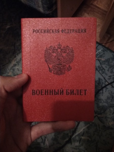Желанный военный билет