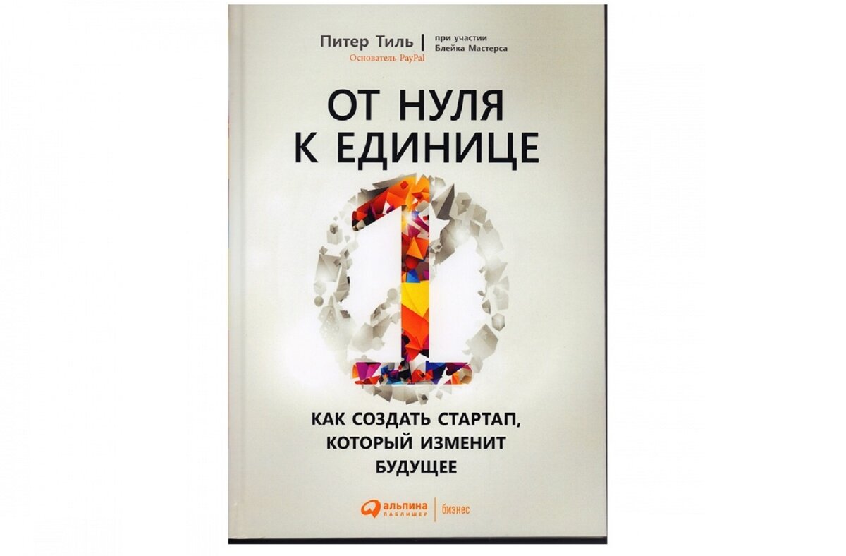 Питер Тиль. "От нуля к единице. Как создать стартап, который поменяет будущее"